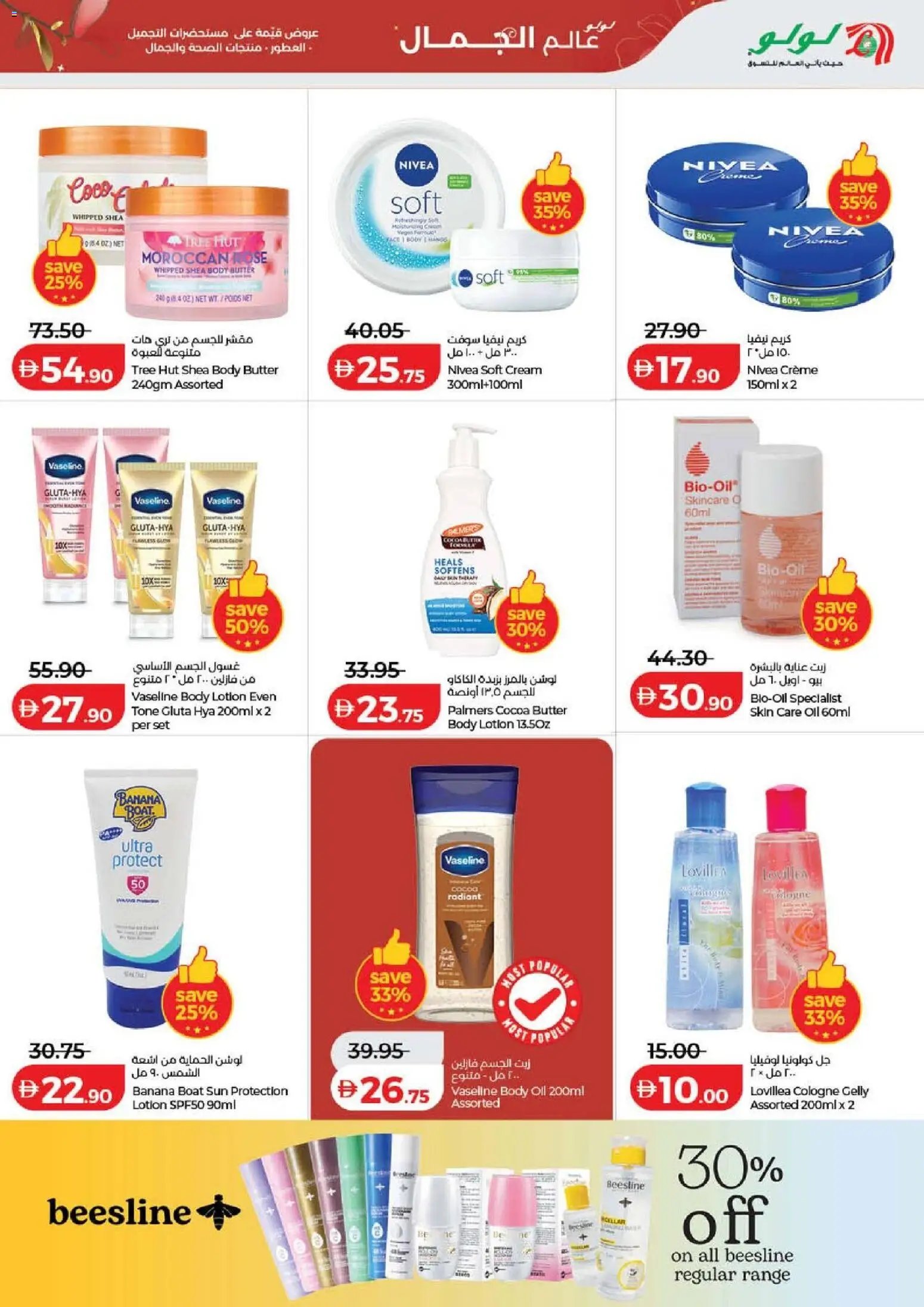 Lulu Hypermarket offer from 22 05May, 2026 Lulu Hypermarket World Of Beauty - Dubai & Northern Emirates (2026-05-22 - 2026-06-04)