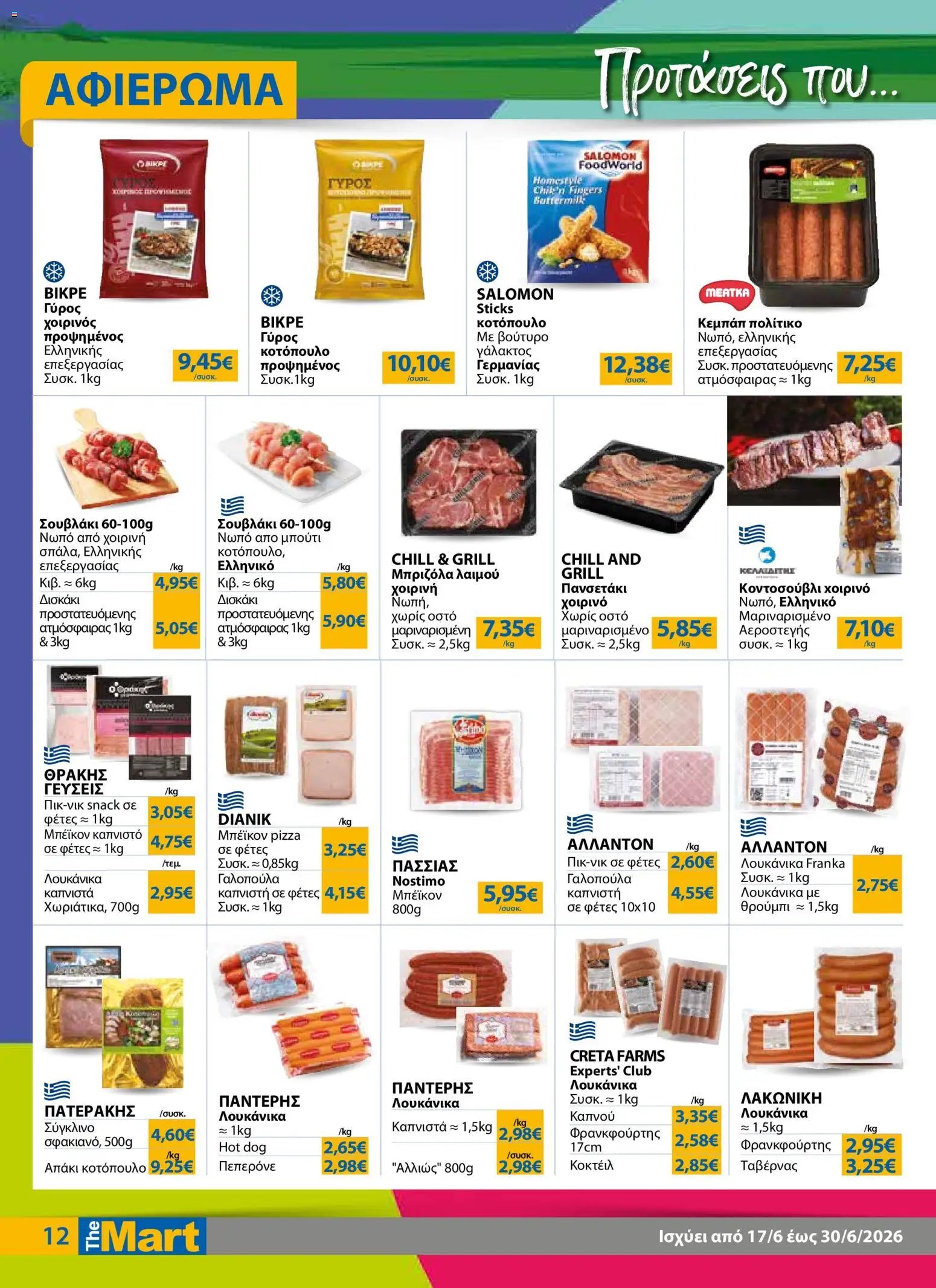 The Mart φυλλάδιο από 17/06/2026 The Mart - Φυλλάδιο