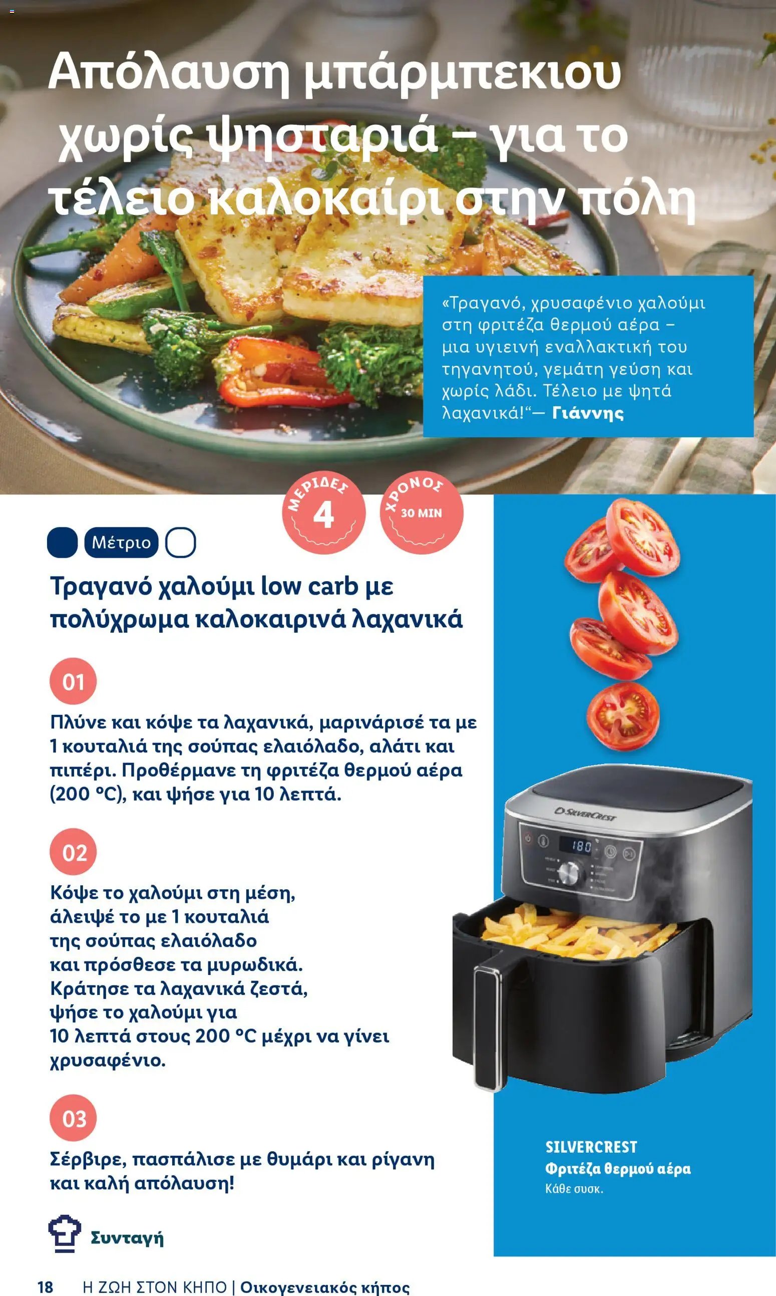 Lidl φυλλάδιο από 06/04/2026 Lidl - Φυλλάδιο - Booklet