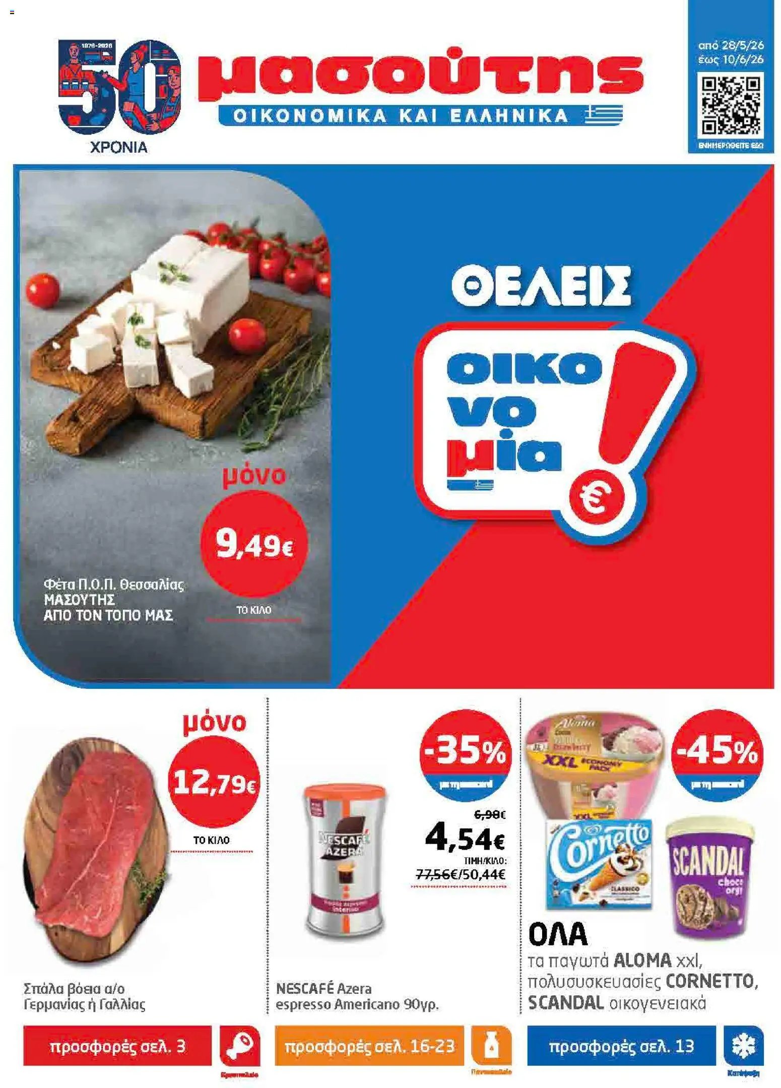 Μασούτης φυλλάδιο από 28/05/2026 Μασούτης - Φυλλάδιο