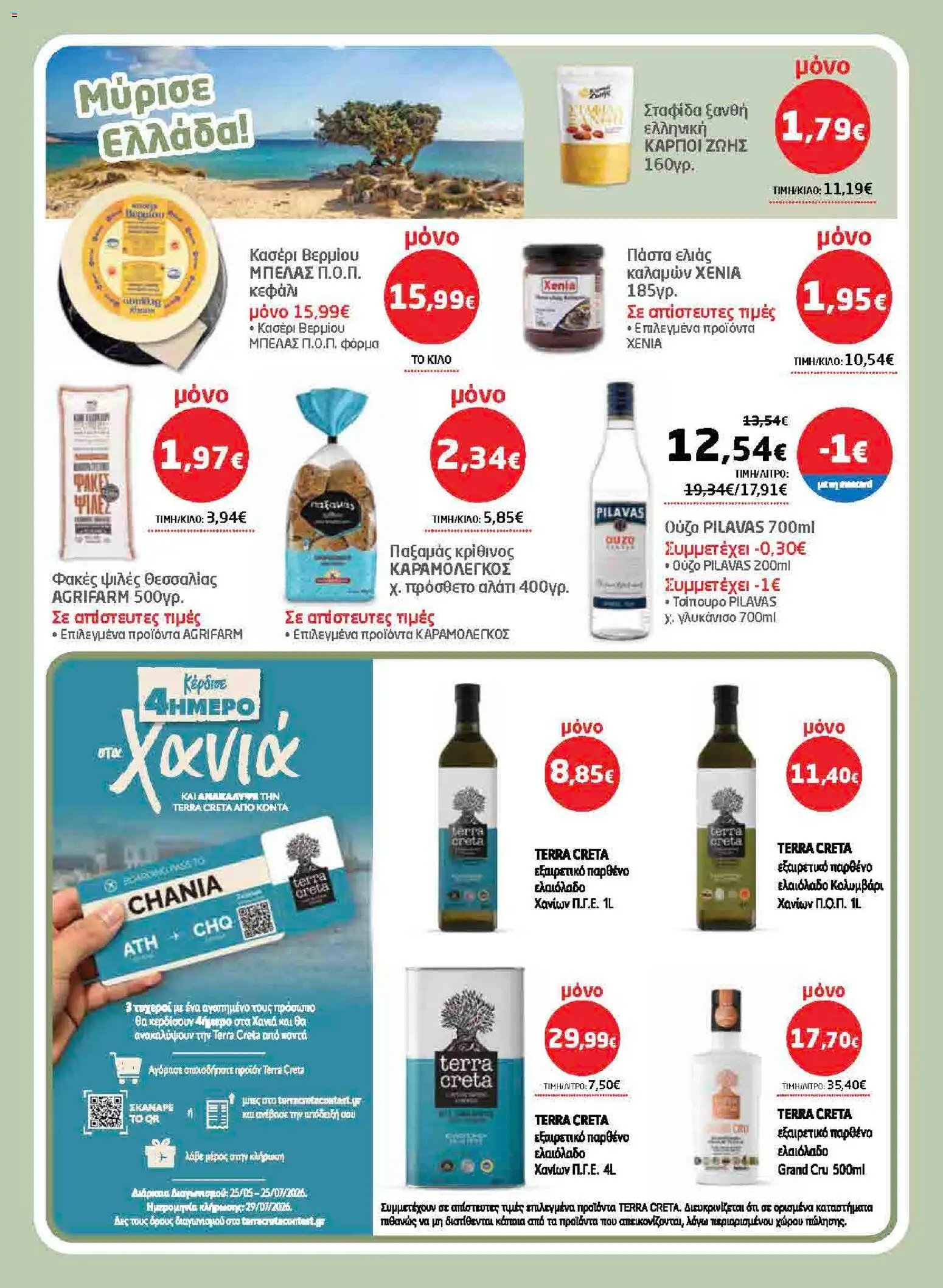 Μασούτης φυλλάδιο από 28/05/2026 Μασούτης - Φυλλάδιο