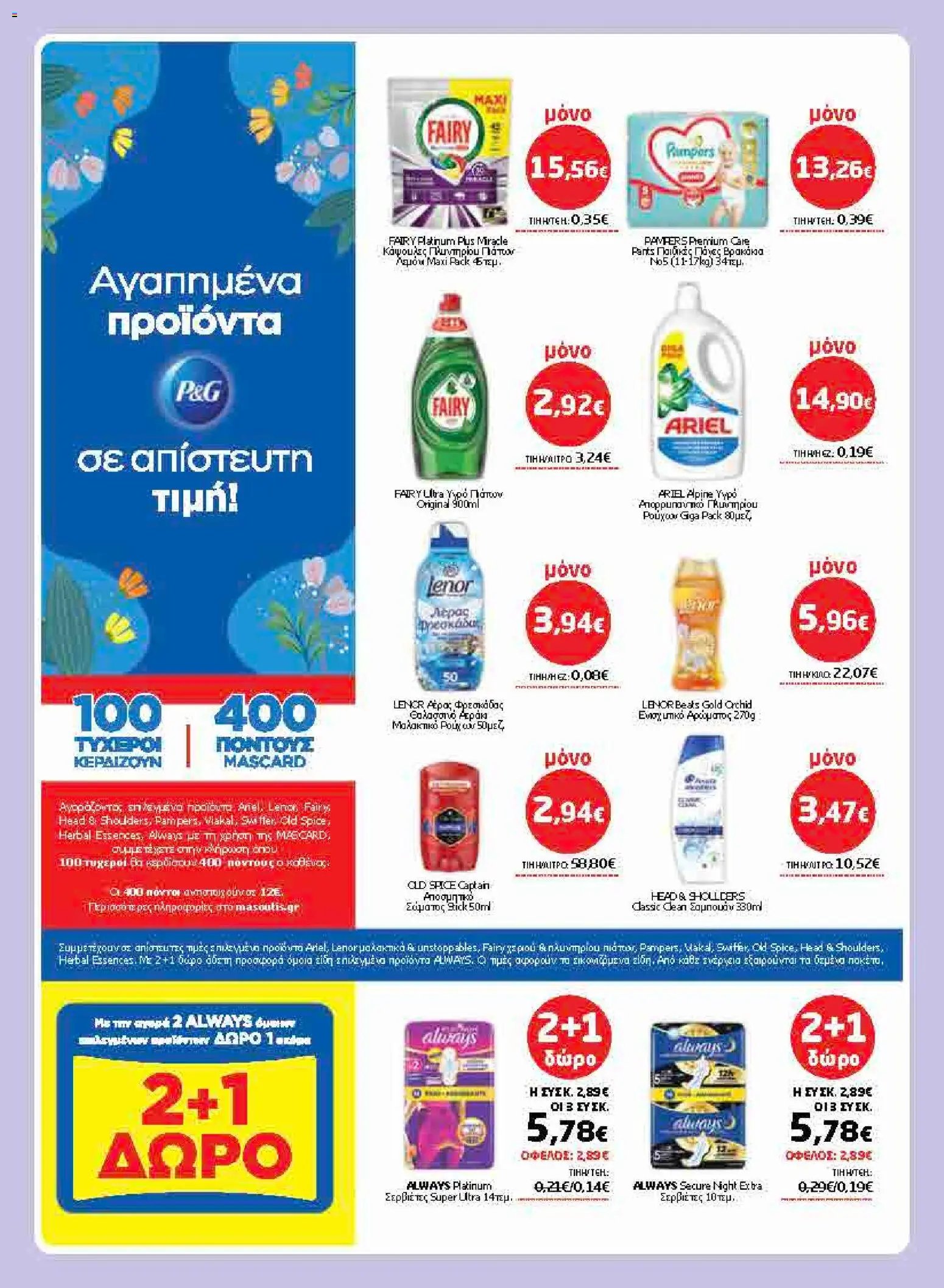 Μασούτης φυλλάδιο από 28/05/2026 Μασούτης - Φυλλάδιο