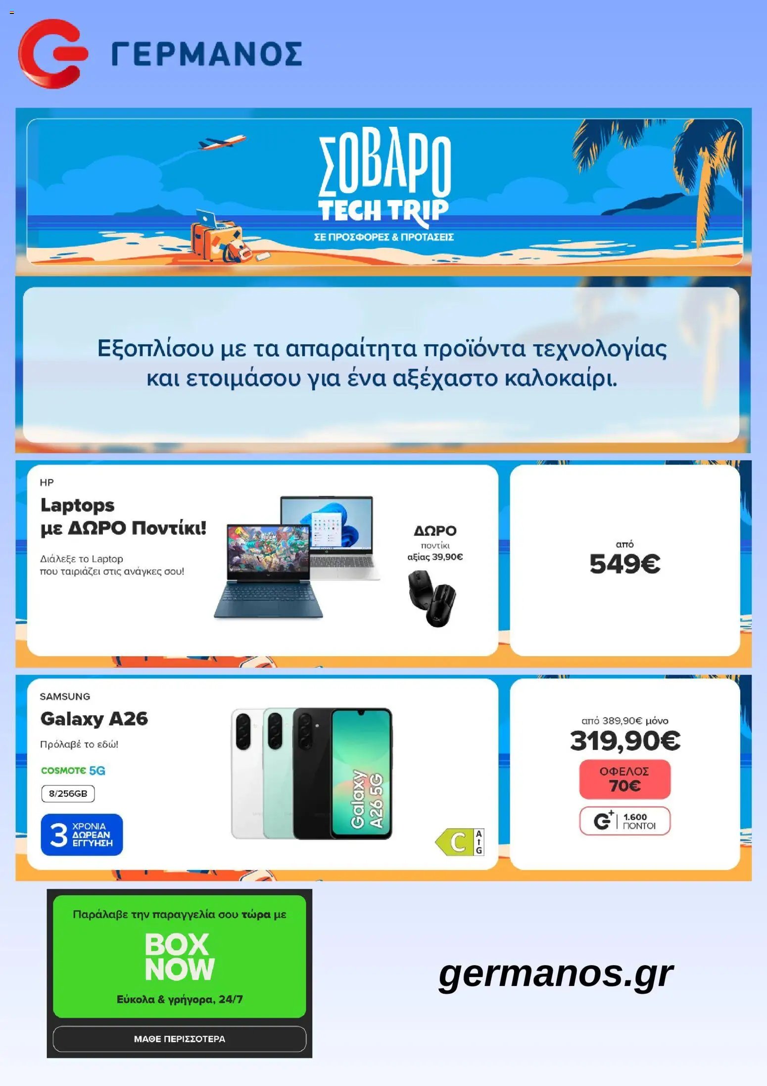 ΓΕΡΜΑΝΟΣ φυλλάδιο από 17/06/2026 ΓΕΡΜΑΝΟΣ - Προσφορές