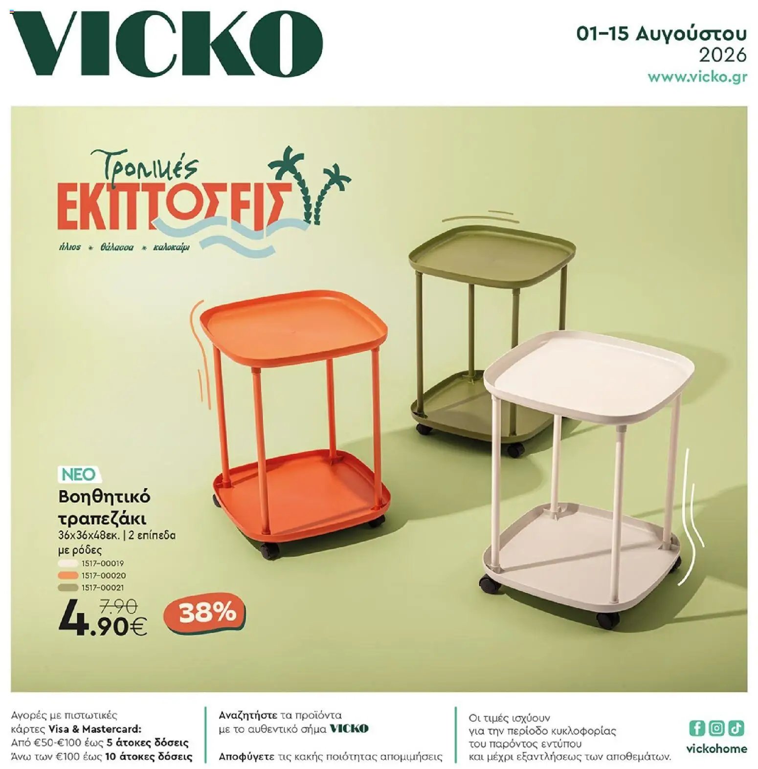 Vicko φυλλάδιο από 01/08/2026 Vicko - Προσφορές