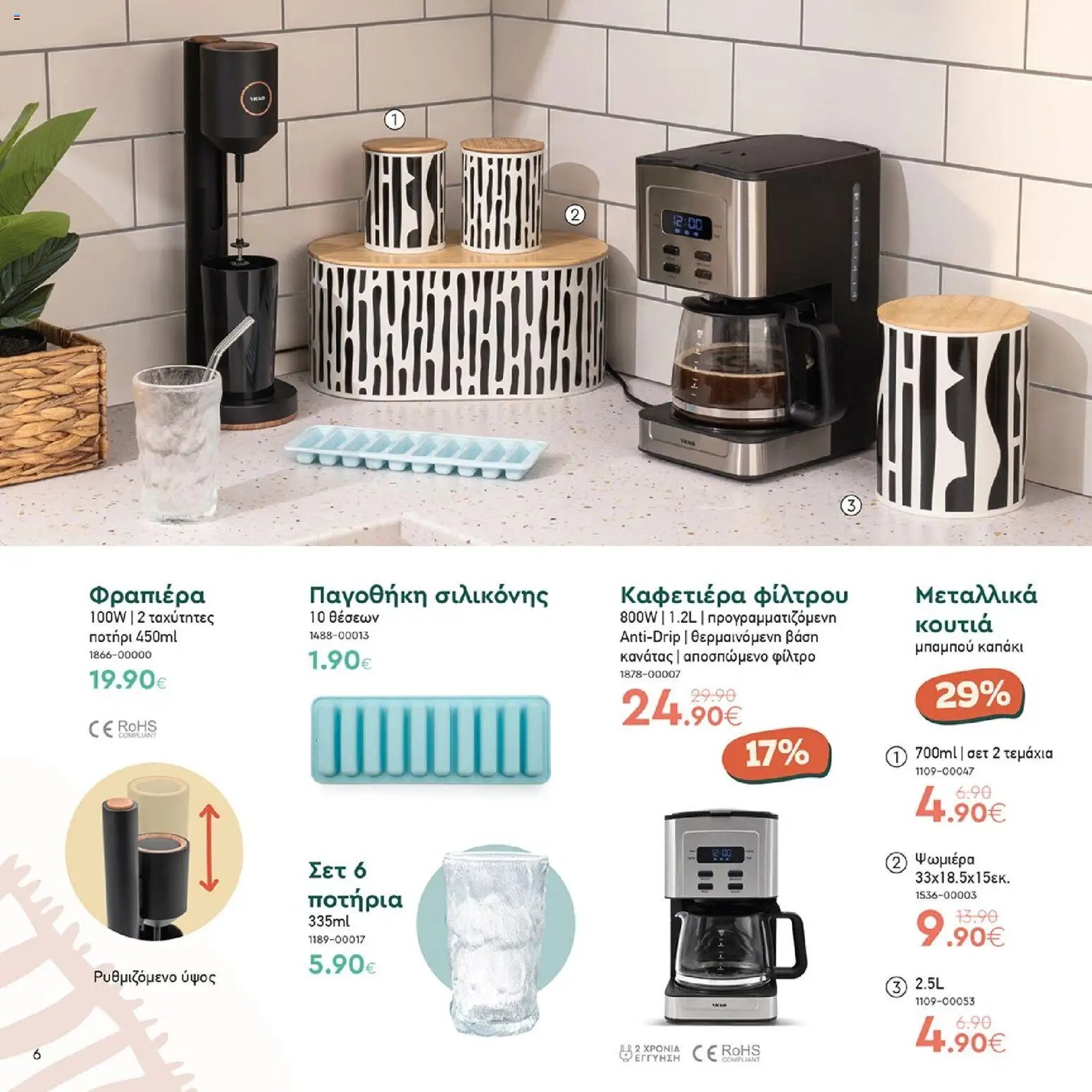 Vicko φυλλάδιο από 01/08/2026 Vicko - Προσφορές