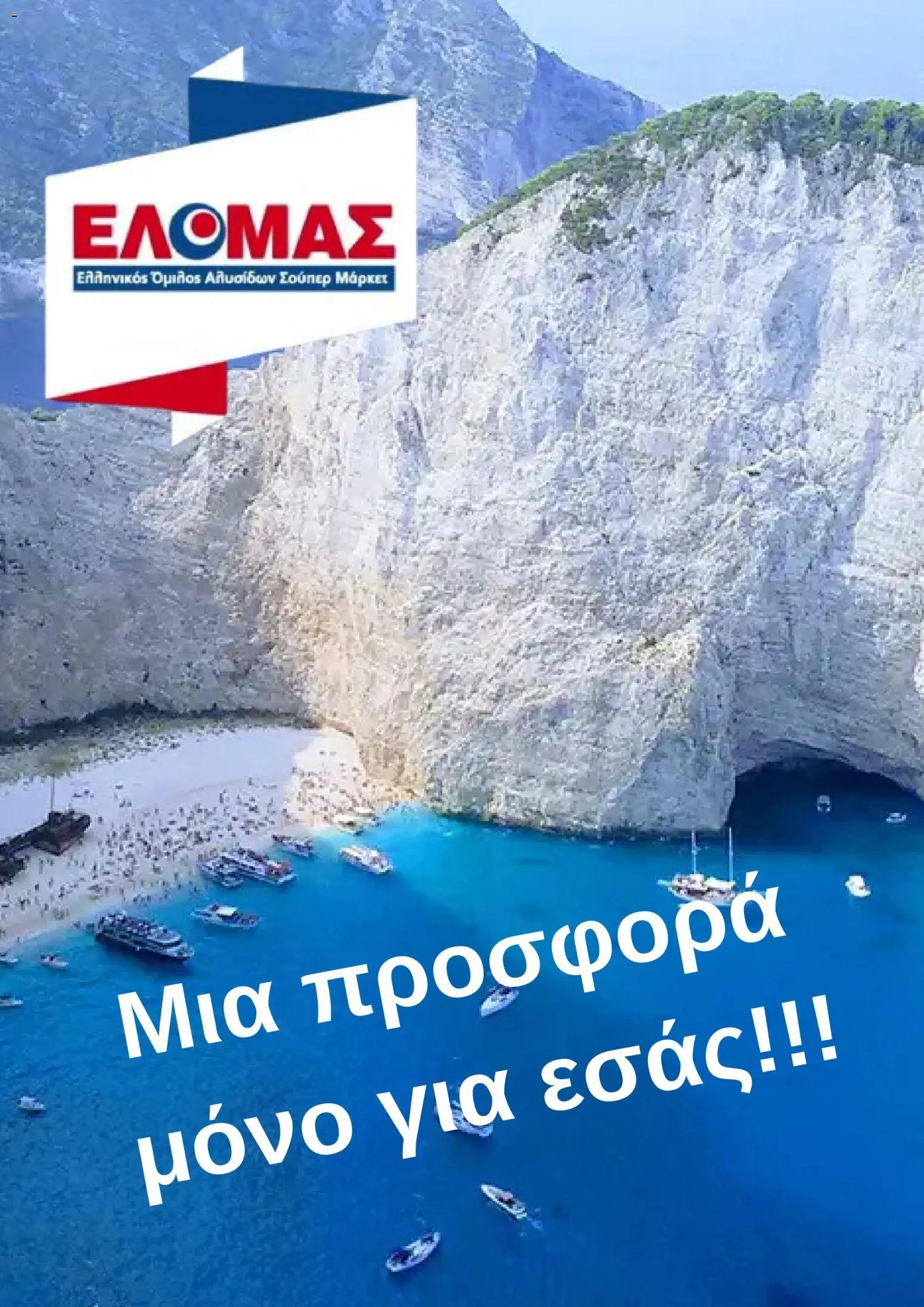 ΕΛΟΜΑΣ φυλλάδιο από 03/06/2026 ΕΛΟΜΑΣ - Φυλλάδιο