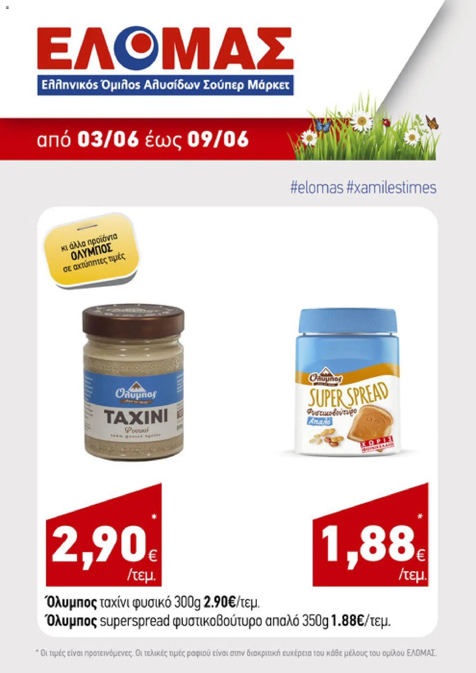 ΕΛΟΜΑΣ φυλλάδιο από 03/06/2026 ΕΛΟΜΑΣ - Φυλλάδιο