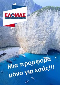 ΕΛΟΜΑΣ φυλλάδιο από 03/06/2026 ΕΛΟΜΑΣ - Φυλλάδιο