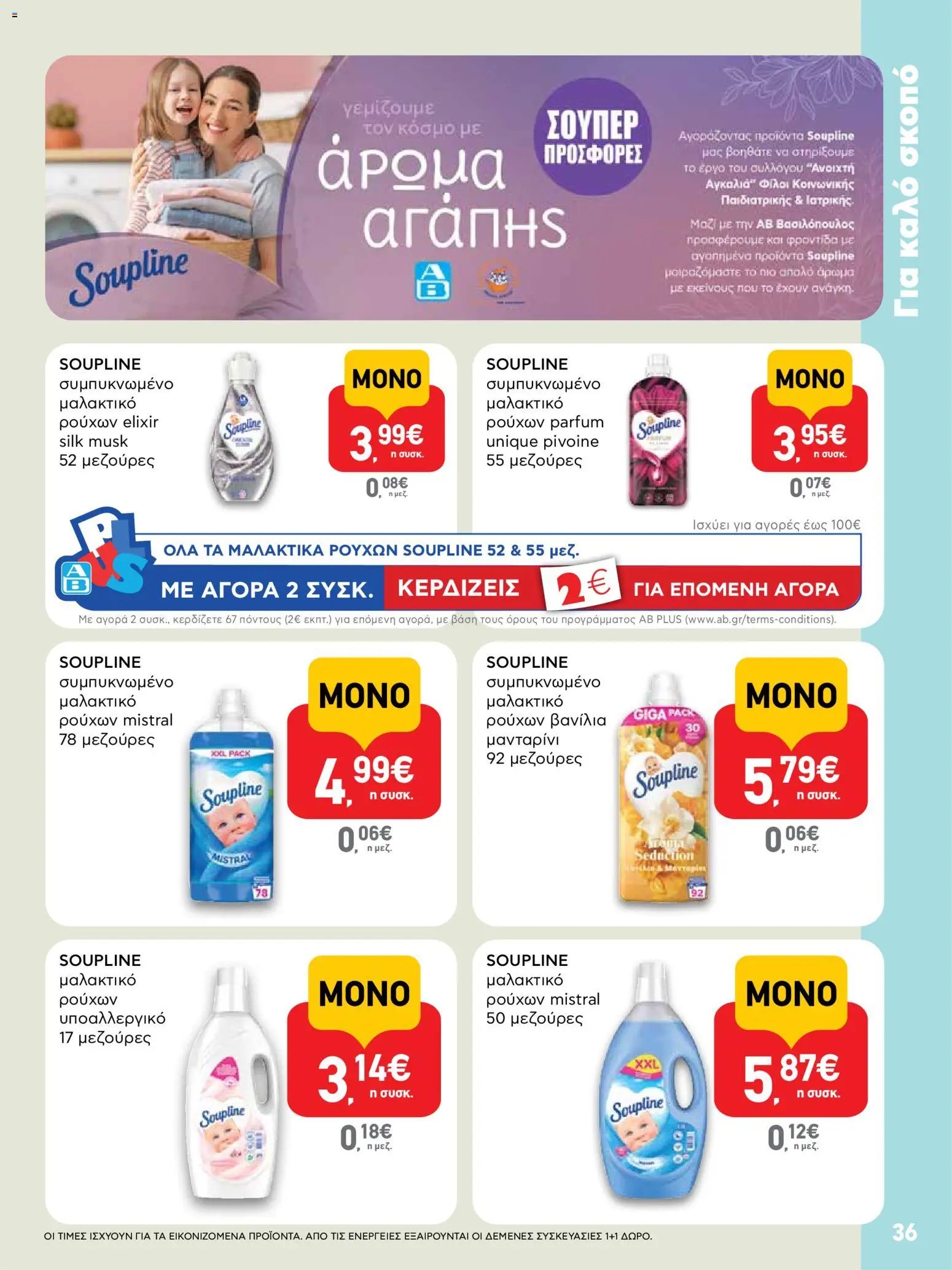 ΑΒ Βασιλόπουλος φυλλάδιο από 06/08/2026 ΑΒ Βασιλόπουλος - Προσφορές vol.2