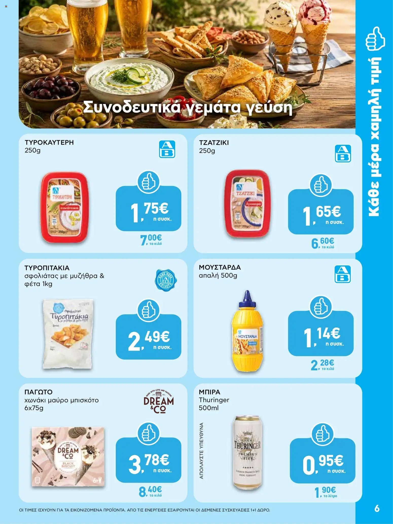 ΑΒ Βασιλόπουλος φυλλάδιο από 06/08/2026 ΑΒ Βασιλόπουλος - Προσφορές vol.2