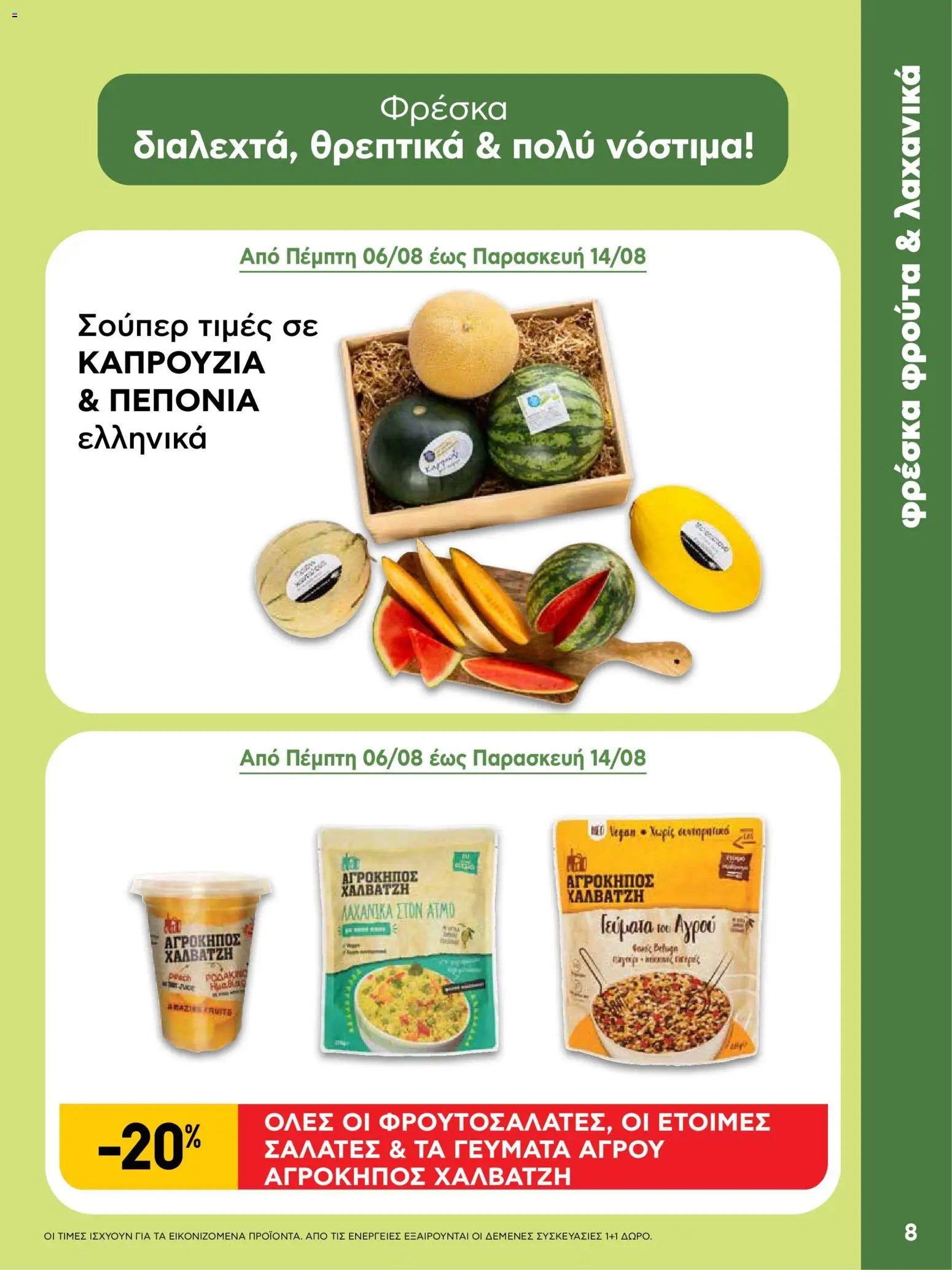 ΑΒ Βασιλόπουλος φυλλάδιο από 06/08/2026 ΑΒ Βασιλόπουλος - Προσφορές vol.2