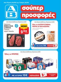 ΑΒ Βασιλόπουλος φυλλάδιο από 06/08/2026 ΑΒ Βασιλόπουλος - Προσφορές vol.2