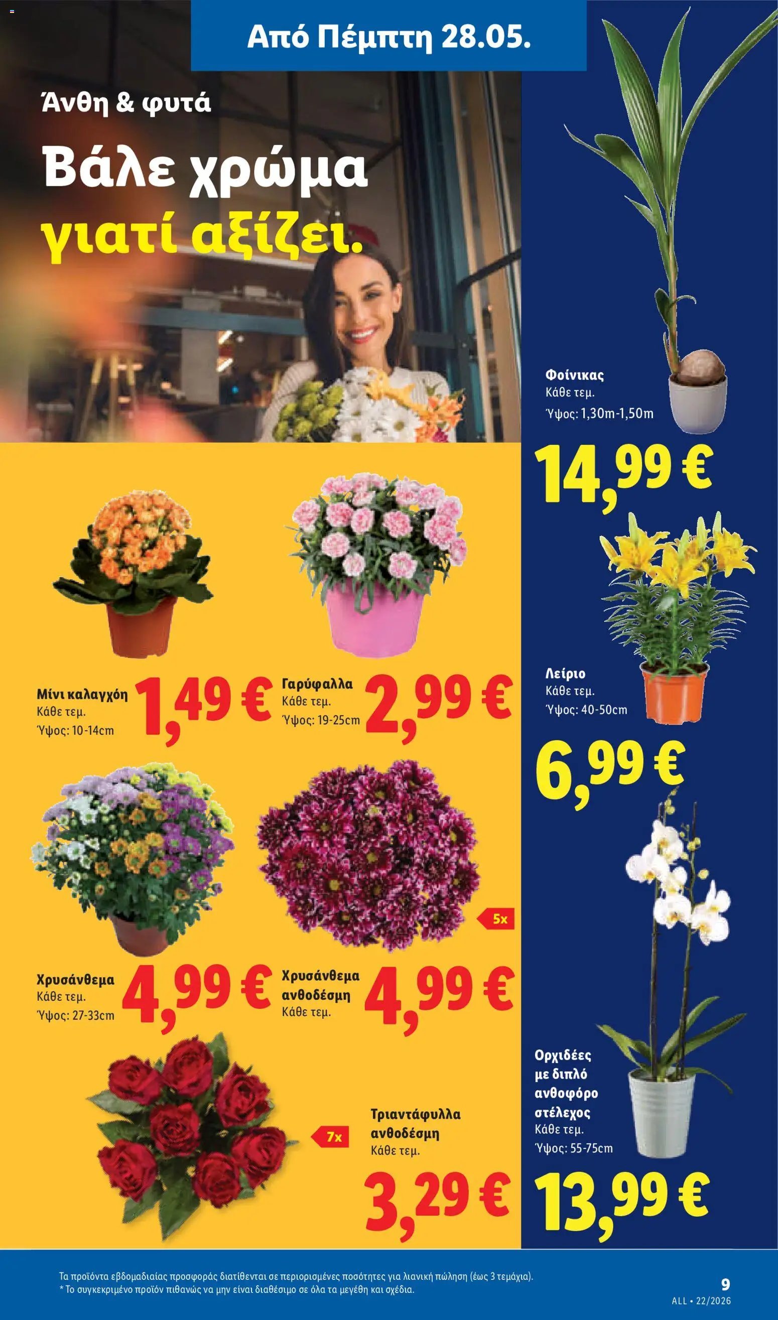 Lidl φυλλάδιο από 28/05/2026 Lidl Φυλλάδιο - Food & Nonfood