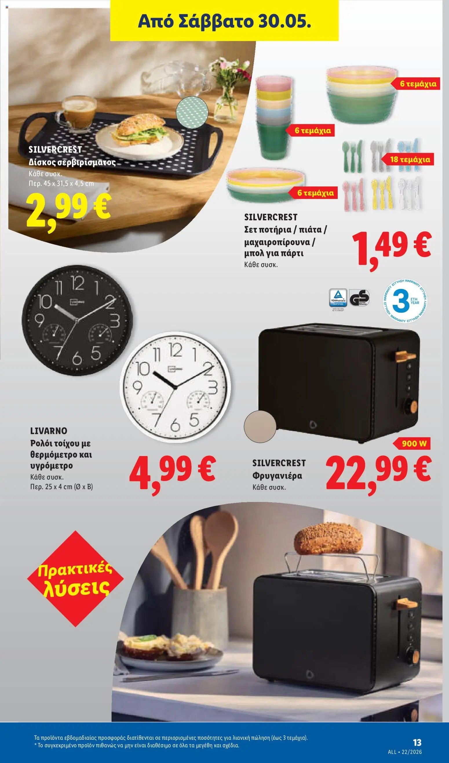 Lidl φυλλάδιο από 28/05/2026 Lidl Φυλλάδιο - Food & Nonfood
