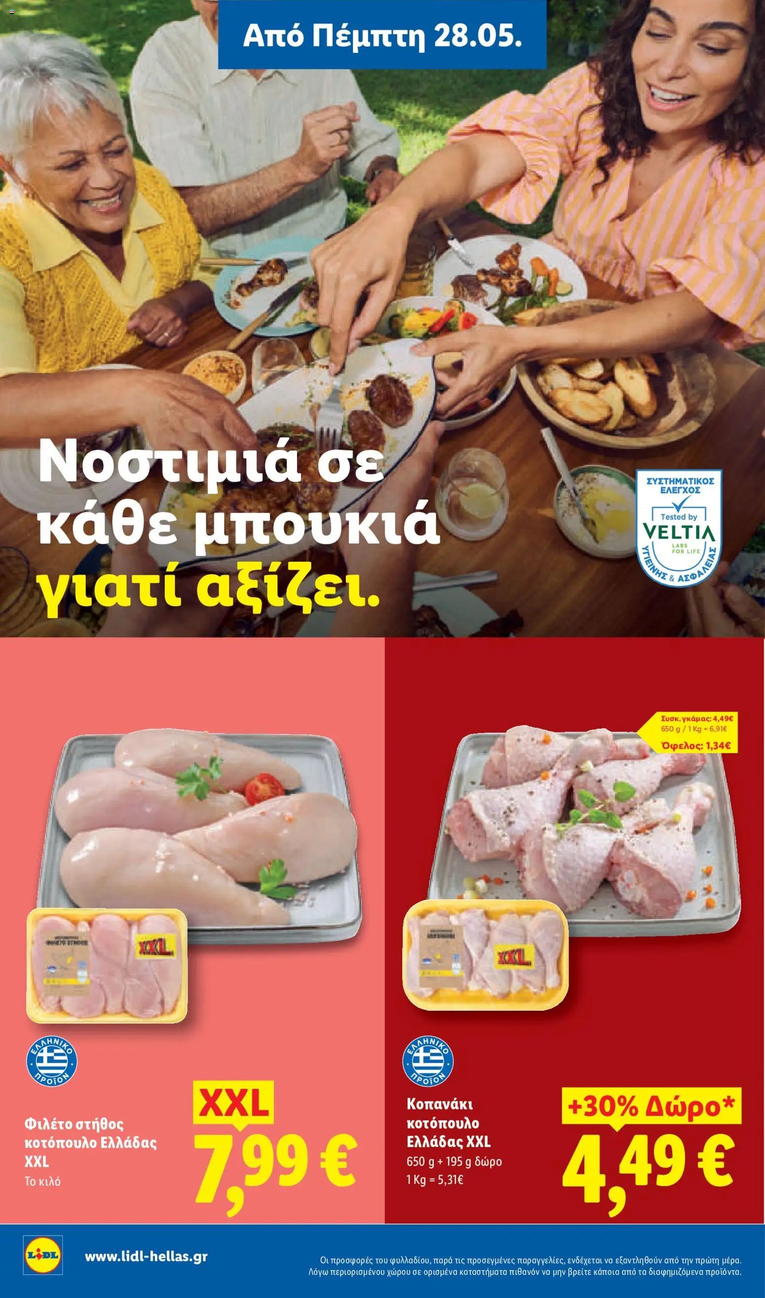 Lidl φυλλάδιο από 28/05/2026 Lidl Φυλλάδιο - Food & Nonfood