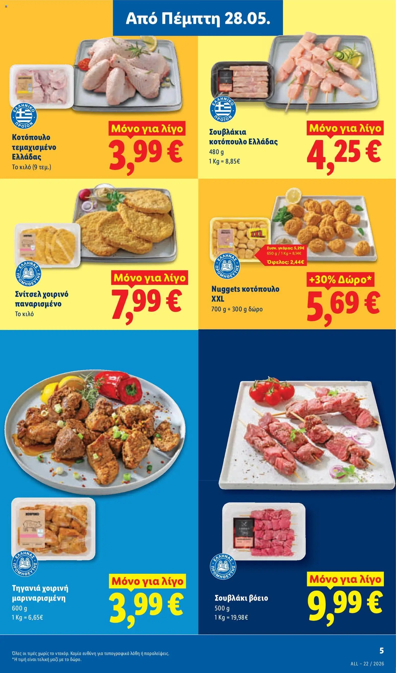 Lidl φυλλάδιο από 28/05/2026 Lidl Φυλλάδιο - Food & Nonfood