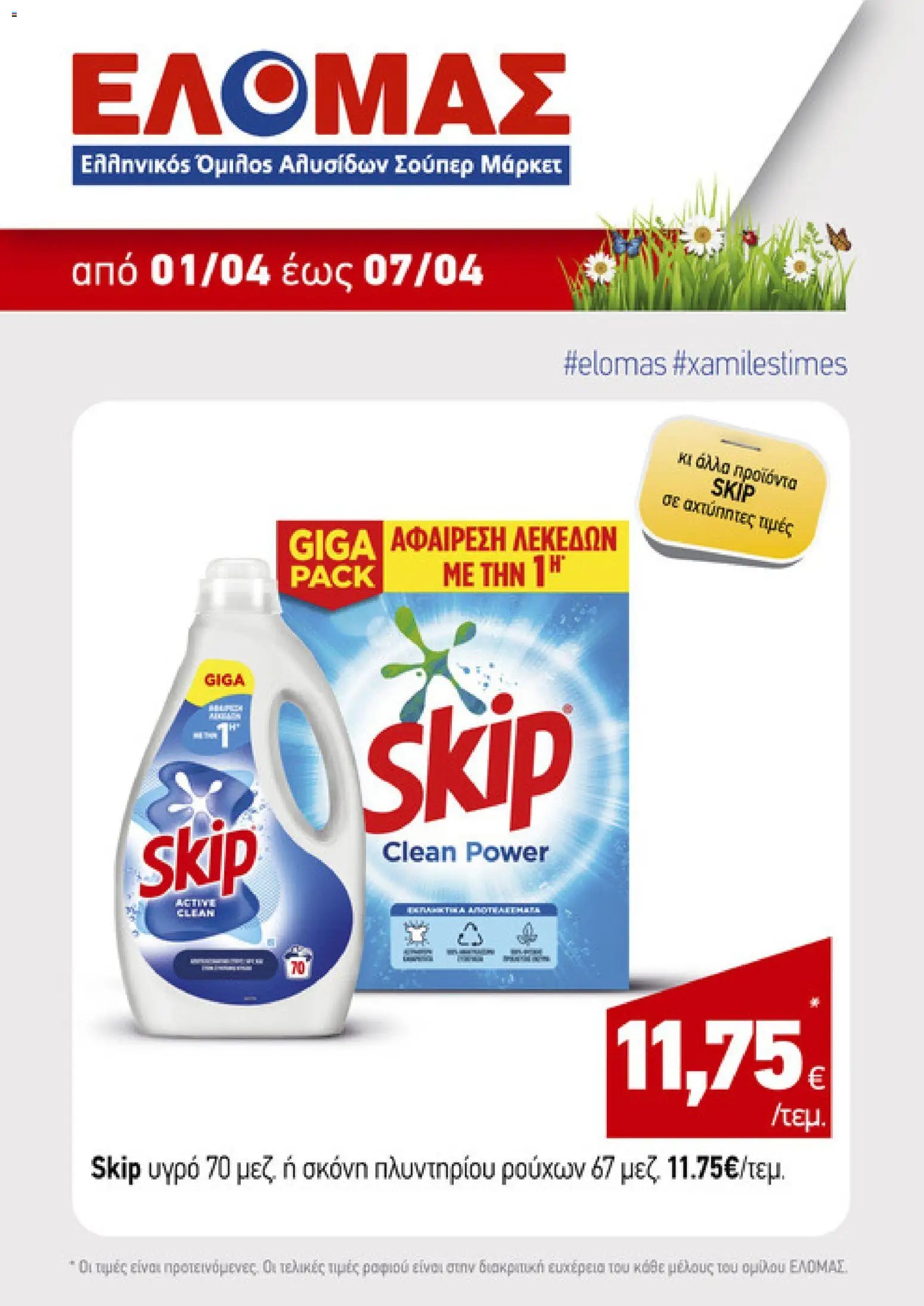 ΕΛΟΜΑΣ φυλλάδιο από 01/04/2026 ΕΛΟΜΑΣ - Φυλλάδιο  (2026-04-01)