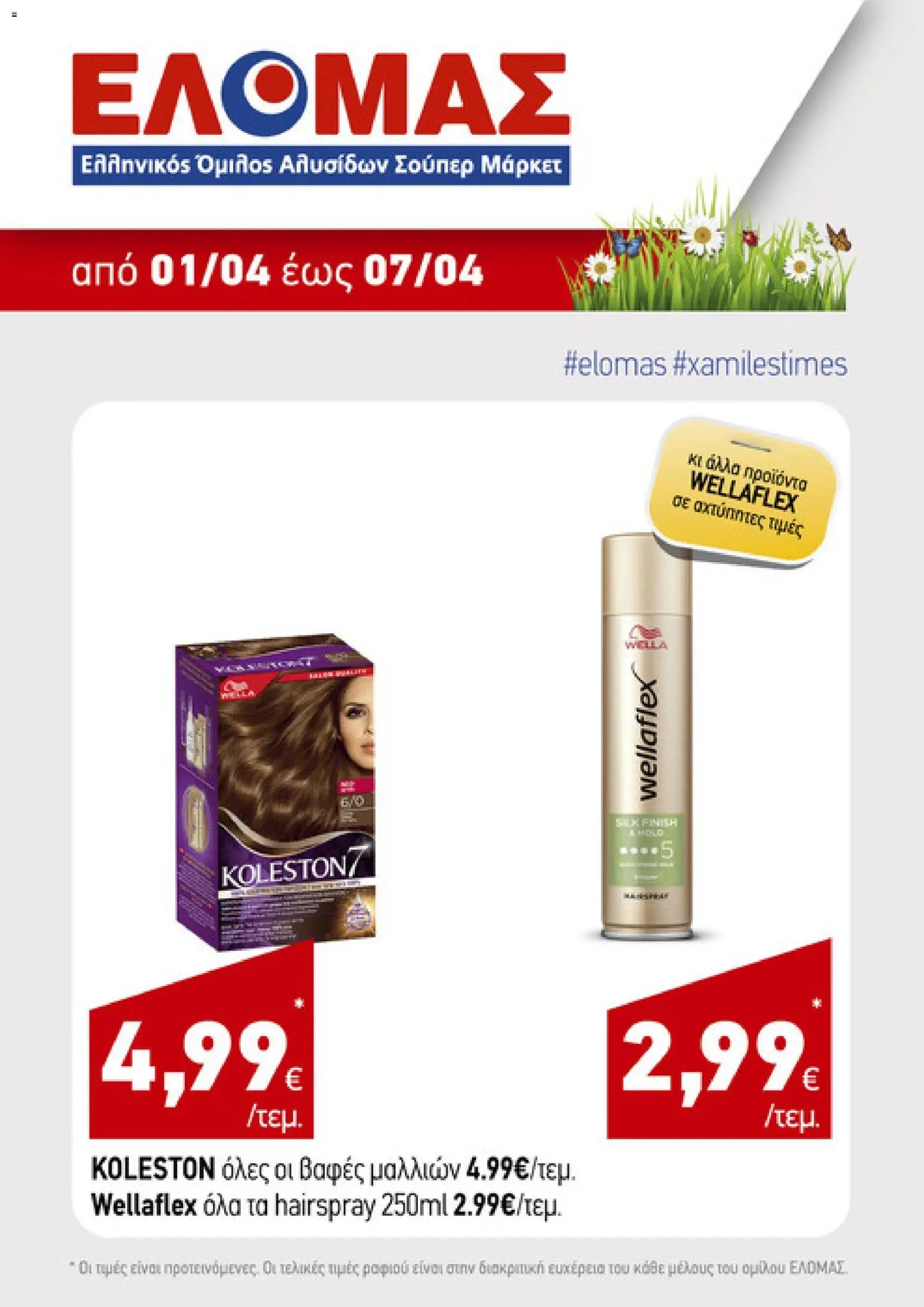 ΕΛΟΜΑΣ φυλλάδιο από 01/04/2026 ΕΛΟΜΑΣ - Φυλλάδιο  (2026-04-01)