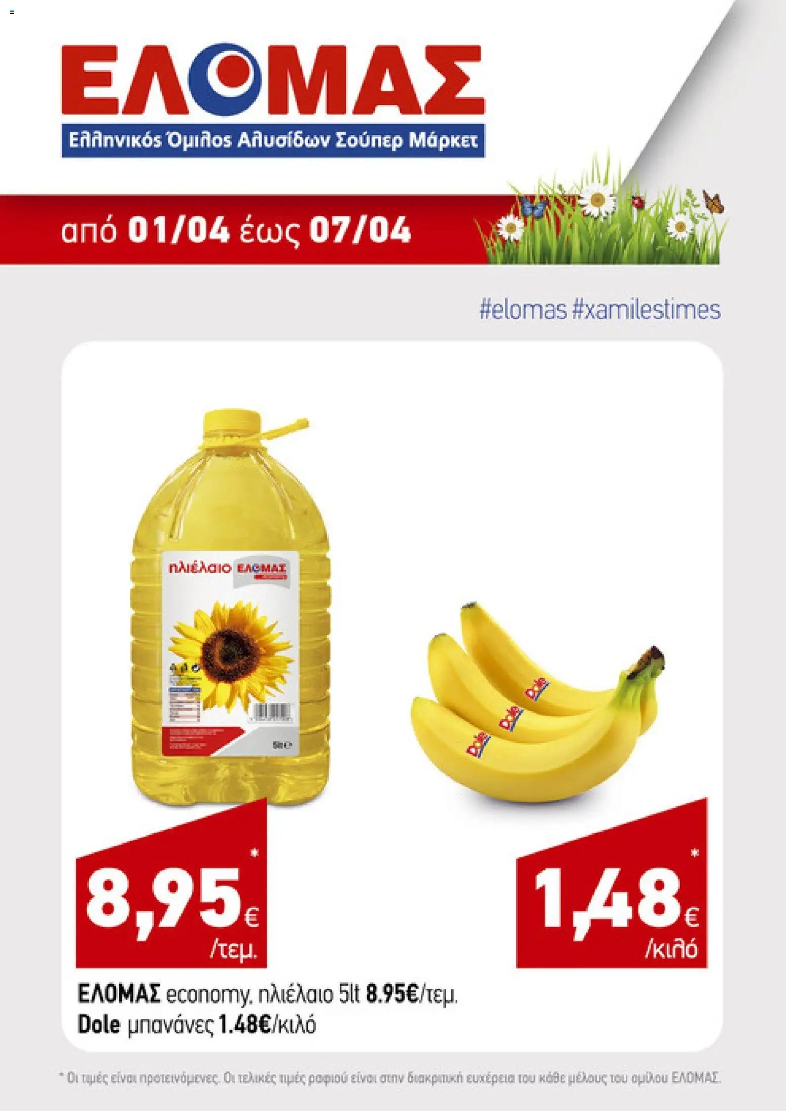 ΕΛΟΜΑΣ φυλλάδιο από 01/04/2026 ΕΛΟΜΑΣ - Φυλλάδιο  (2026-04-01)