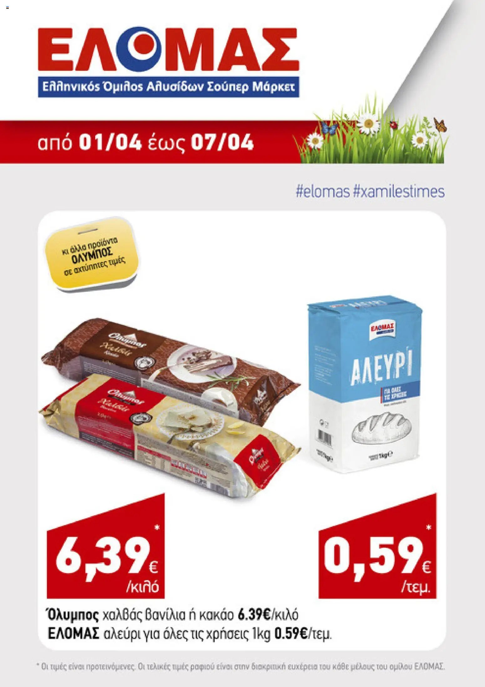 ΕΛΟΜΑΣ φυλλάδιο από 01/04/2026 ΕΛΟΜΑΣ - Φυλλάδιο  (2026-04-01)