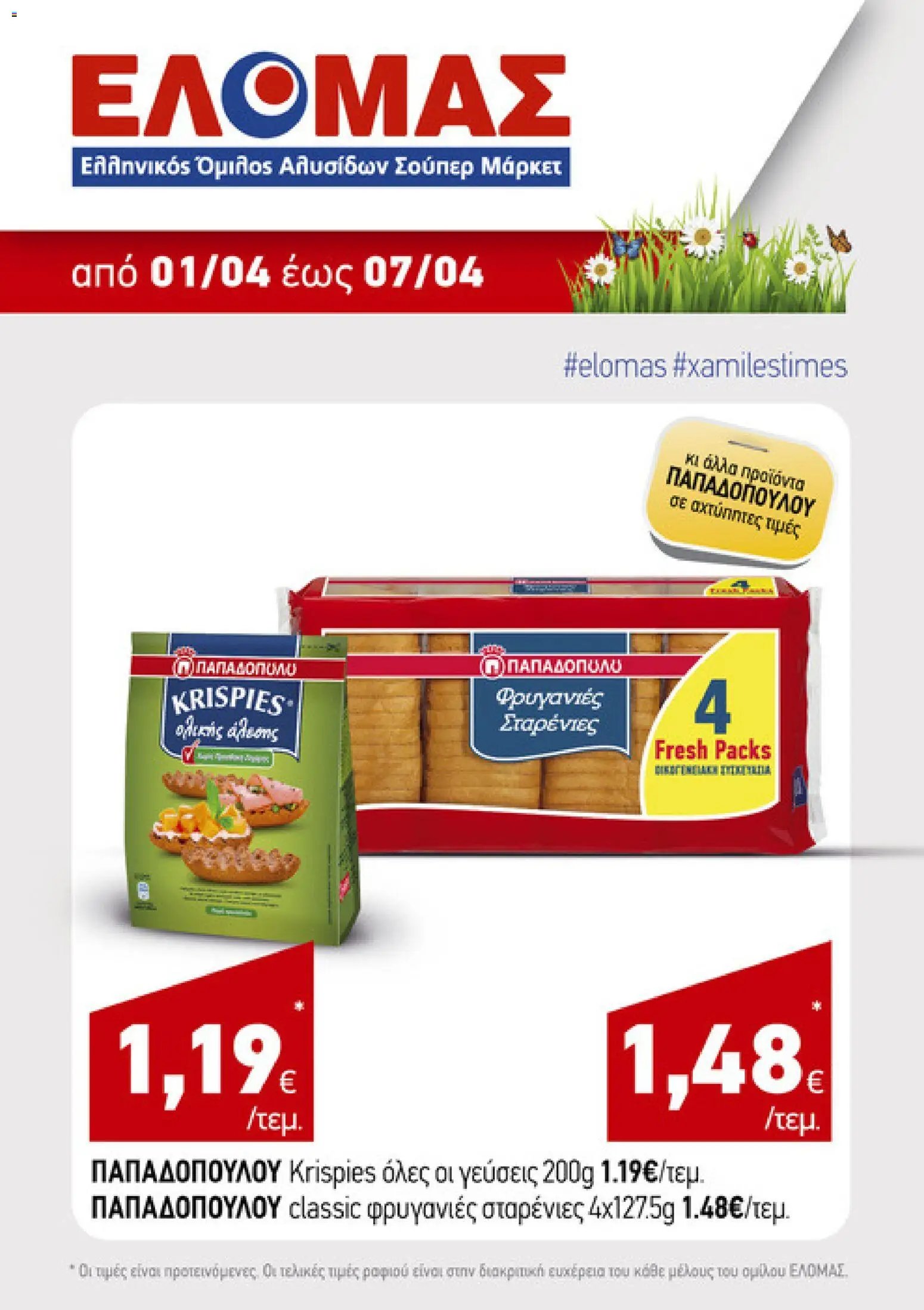 ΕΛΟΜΑΣ φυλλάδιο από 01/04/2026 ΕΛΟΜΑΣ - Φυλλάδιο  (2026-04-01)