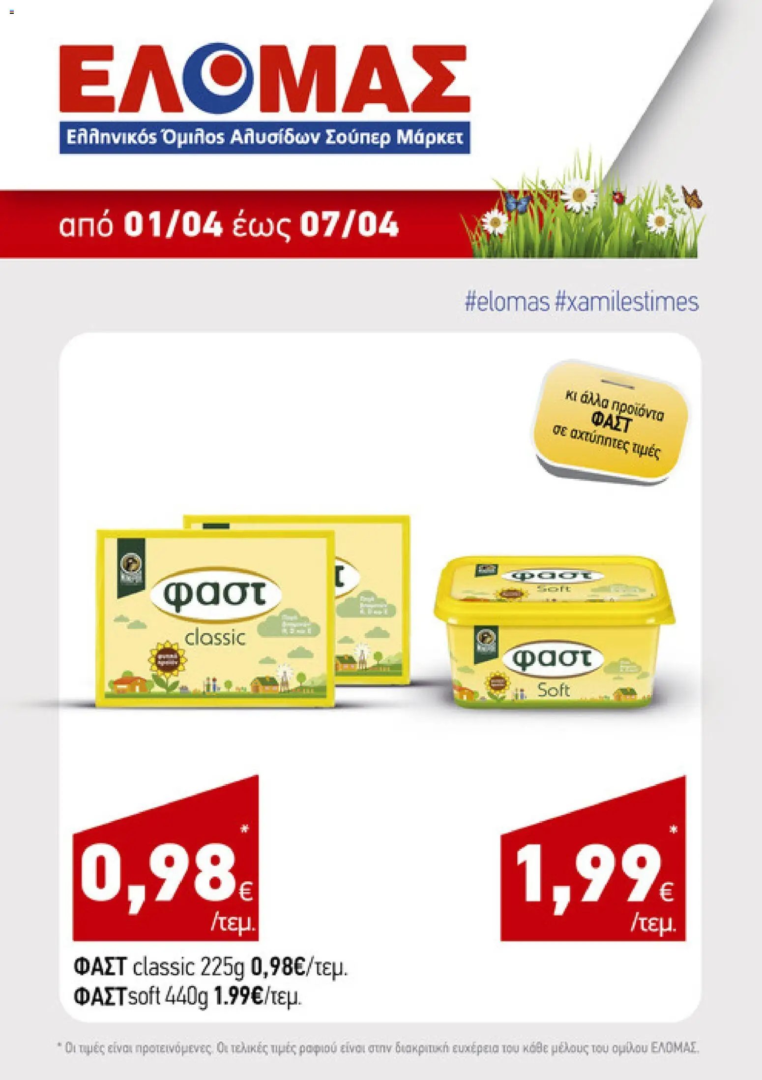 ΕΛΟΜΑΣ φυλλάδιο από 01/04/2026 ΕΛΟΜΑΣ - Φυλλάδιο  (2026-04-01)