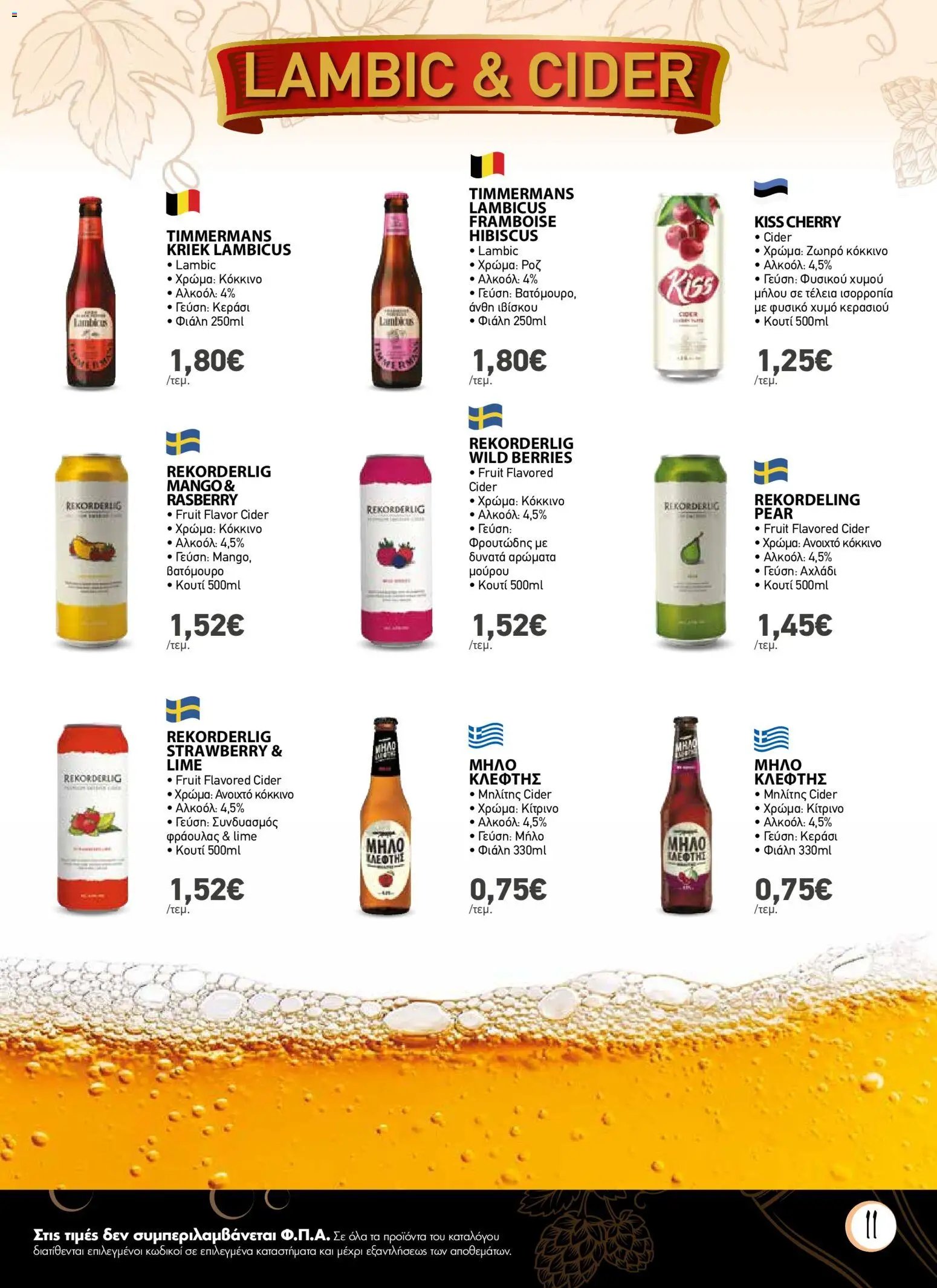 The Mart φυλλάδιο από 01/07/2026 The Mart - Φυλλάδιο Beer