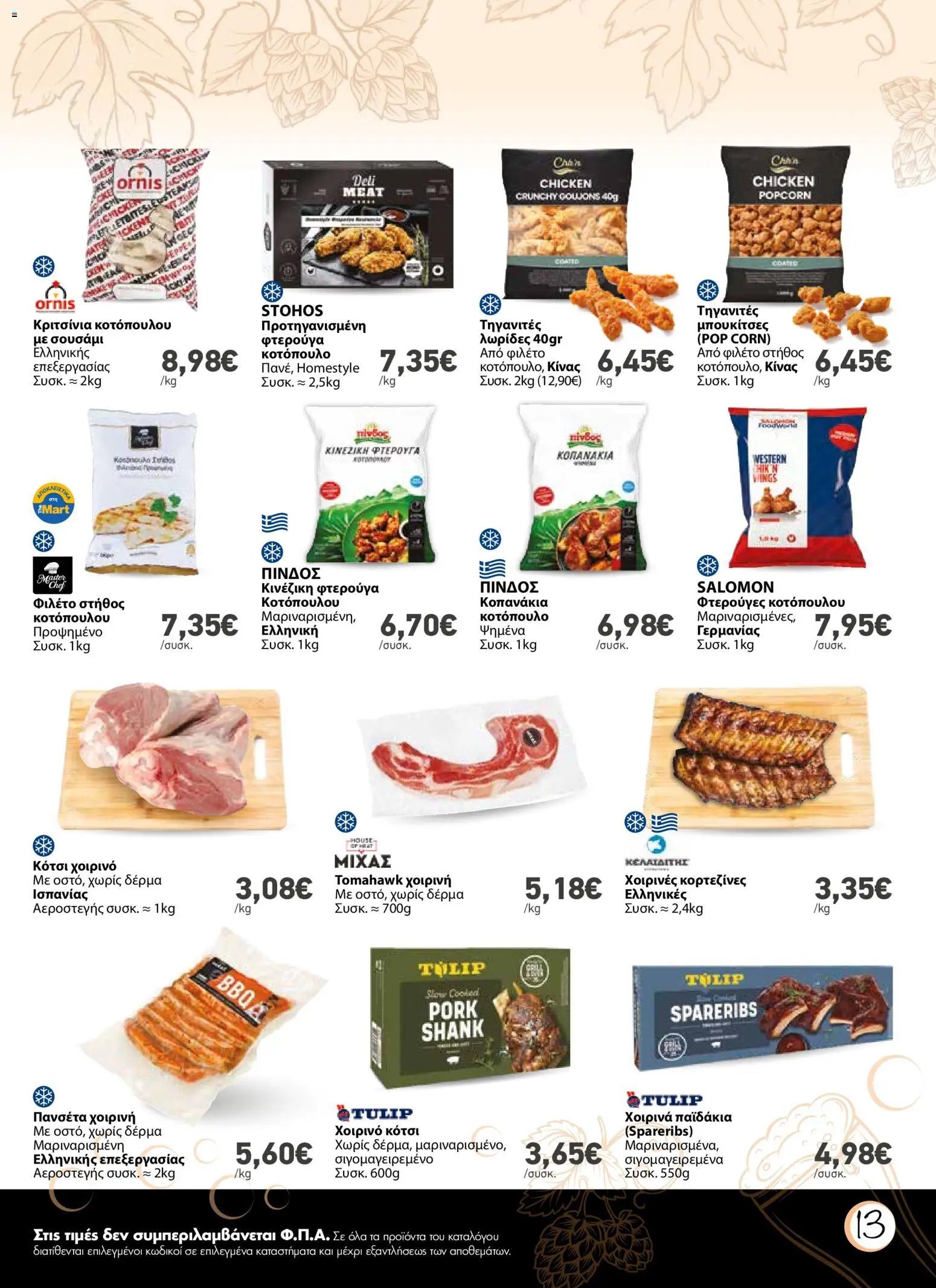 The Mart φυλλάδιο από 01/07/2026 The Mart - Φυλλάδιο Beer