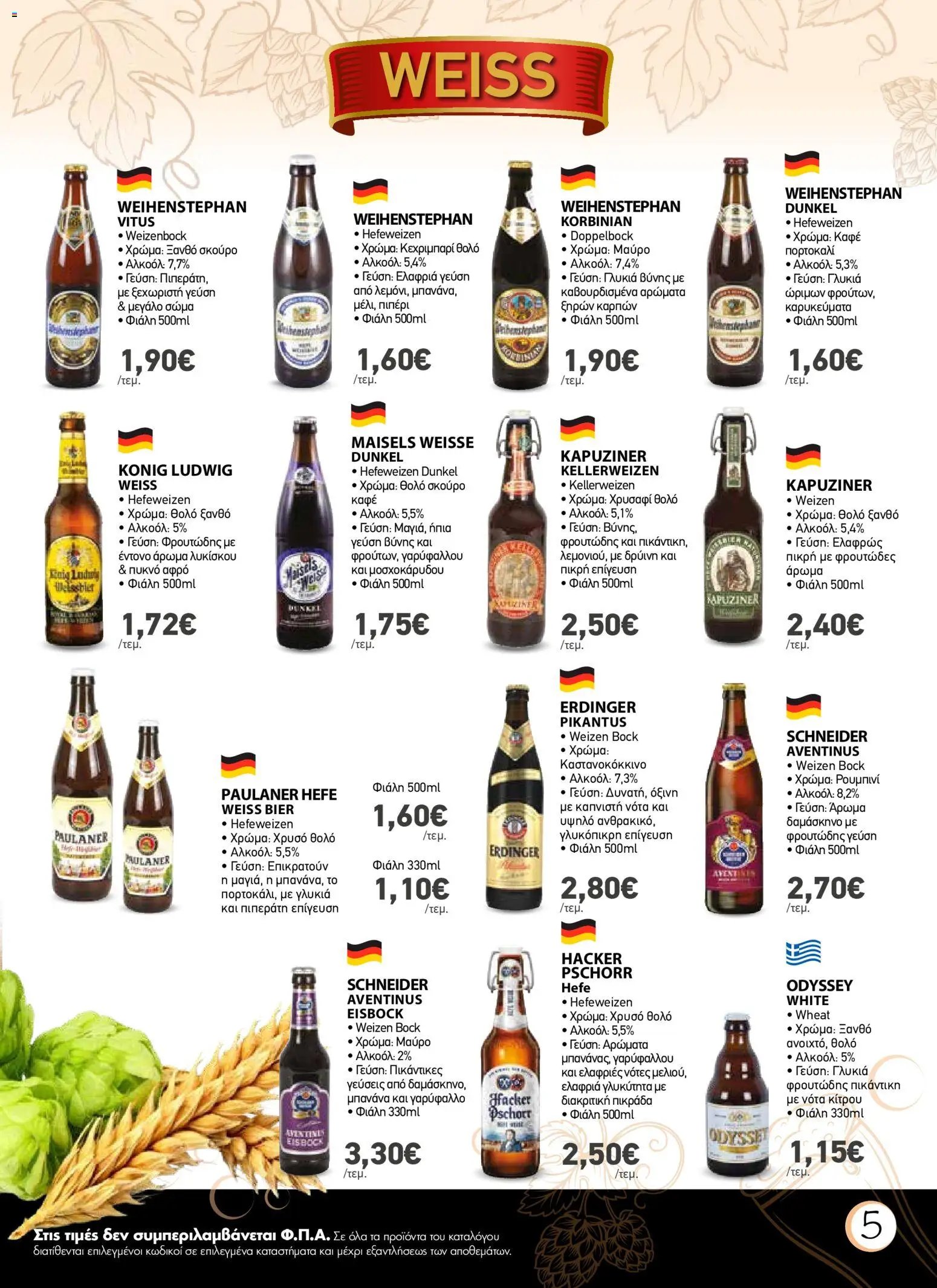 The Mart φυλλάδιο από 01/07/2026 The Mart - Φυλλάδιο Beer