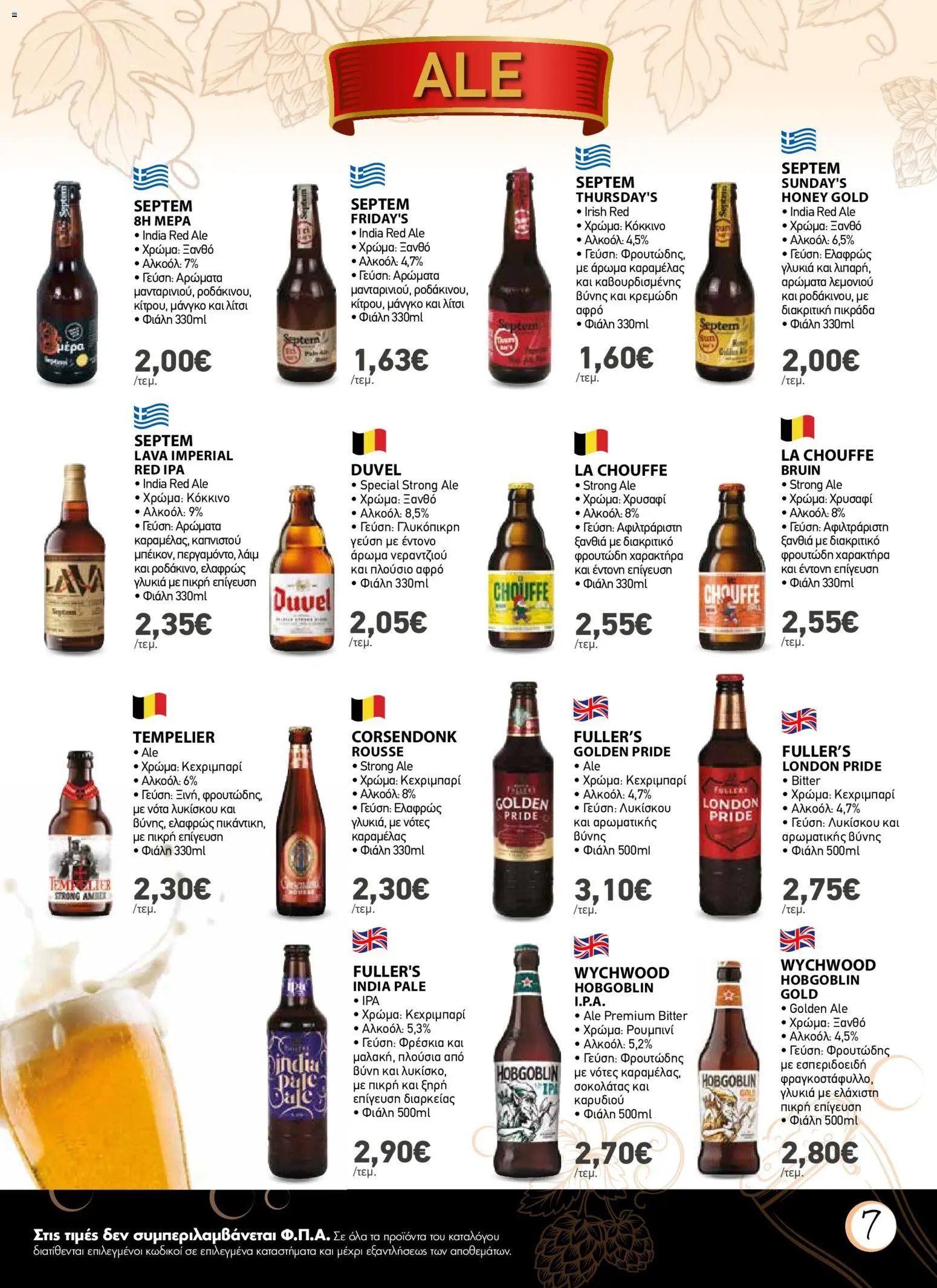 The Mart φυλλάδιο από 01/07/2026 The Mart - Φυλλάδιο Beer