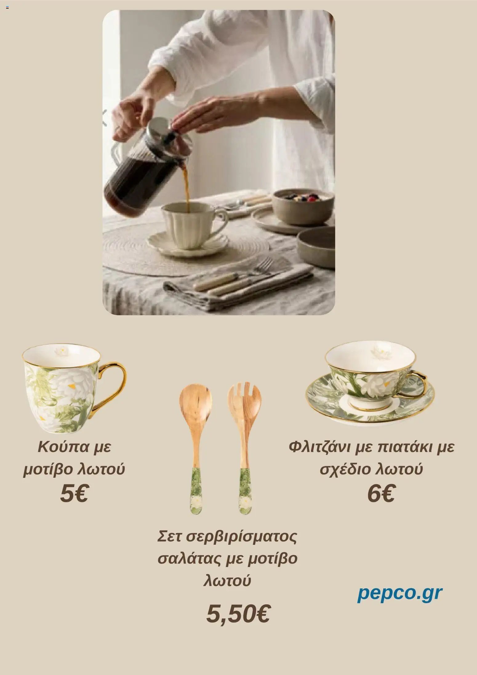 PEPCO φυλλάδιο από 16/07/2026 PEPCO - Προσφορές
