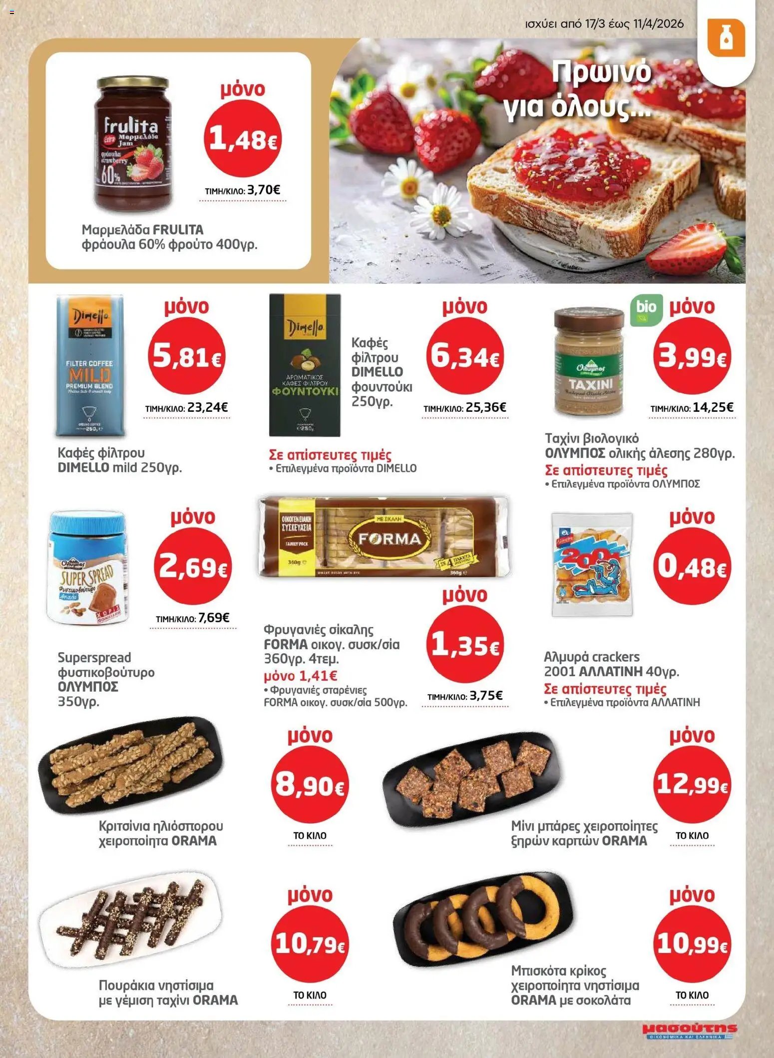 Μασούτης φυλλάδιο από 17/03/2026 Μασούτης - Φυλλάδιο Σαρακοστής Β (2026-03-17 - 2026-04-11)