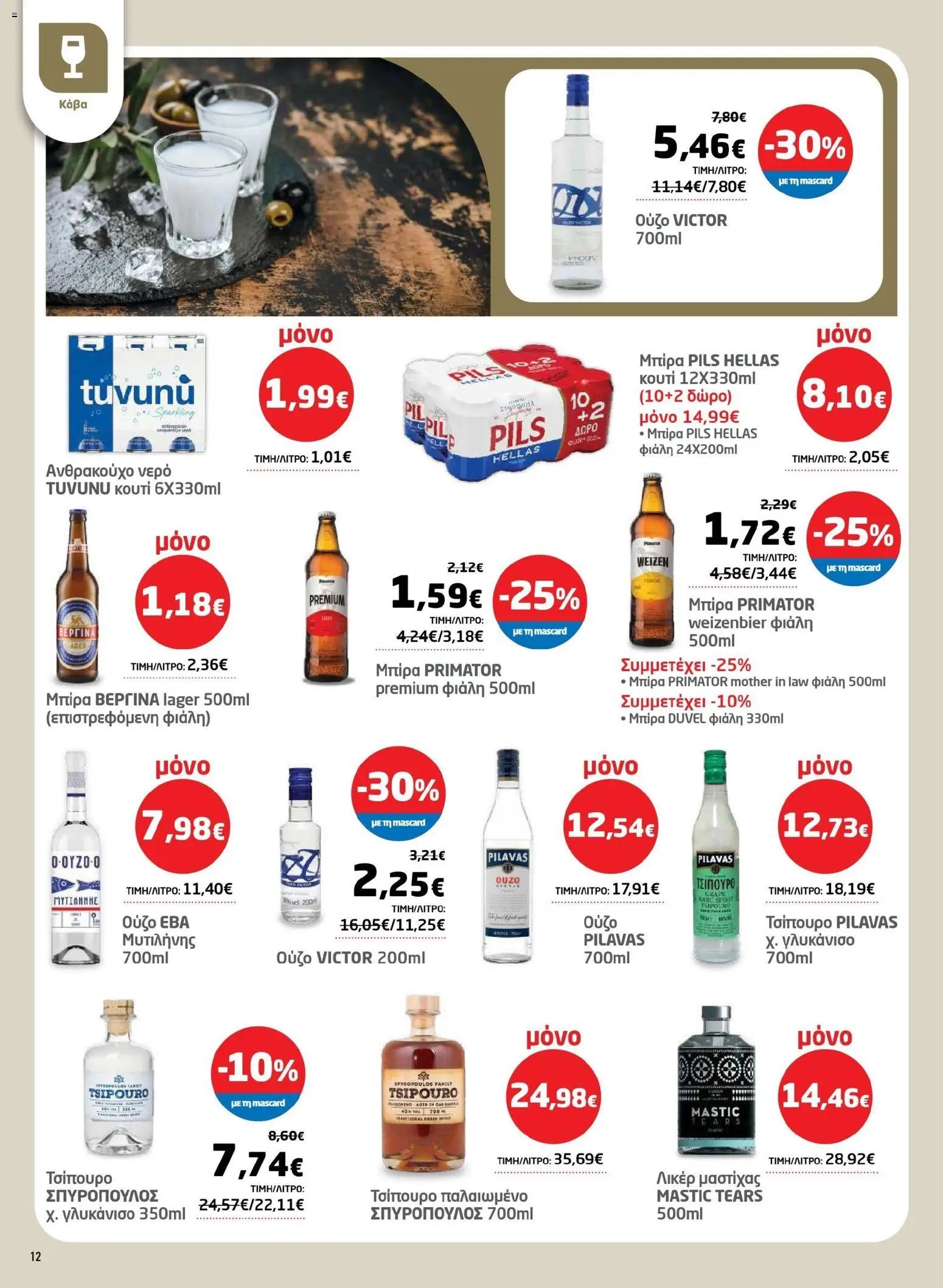 Μασούτης φυλλάδιο από 17/03/2026 Μασούτης - Φυλλάδιο Σαρακοστής Β (2026-03-17 - 2026-04-11)