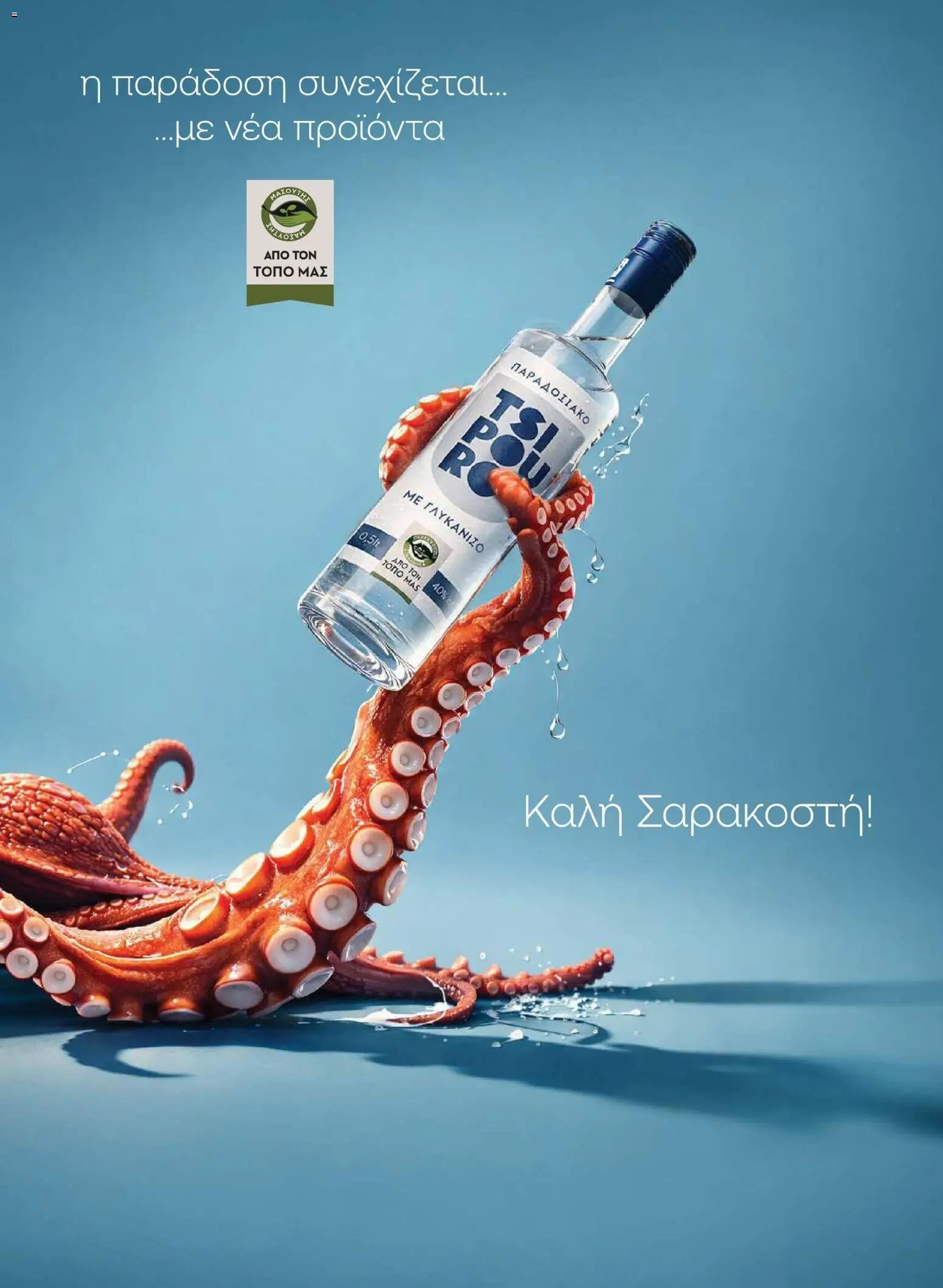 Μασούτης φυλλάδιο από 17/03/2026 Μασούτης - Φυλλάδιο Σαρακοστής Β (2026-03-17 - 2026-04-11)