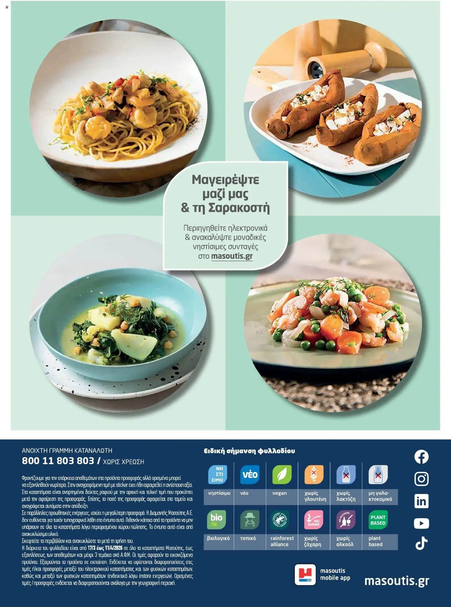 Μασούτης φυλλάδιο από 17/03/2026 Μασούτης - Φυλλάδιο Σαρακοστής Β (2026-03-17 - 2026-04-11)