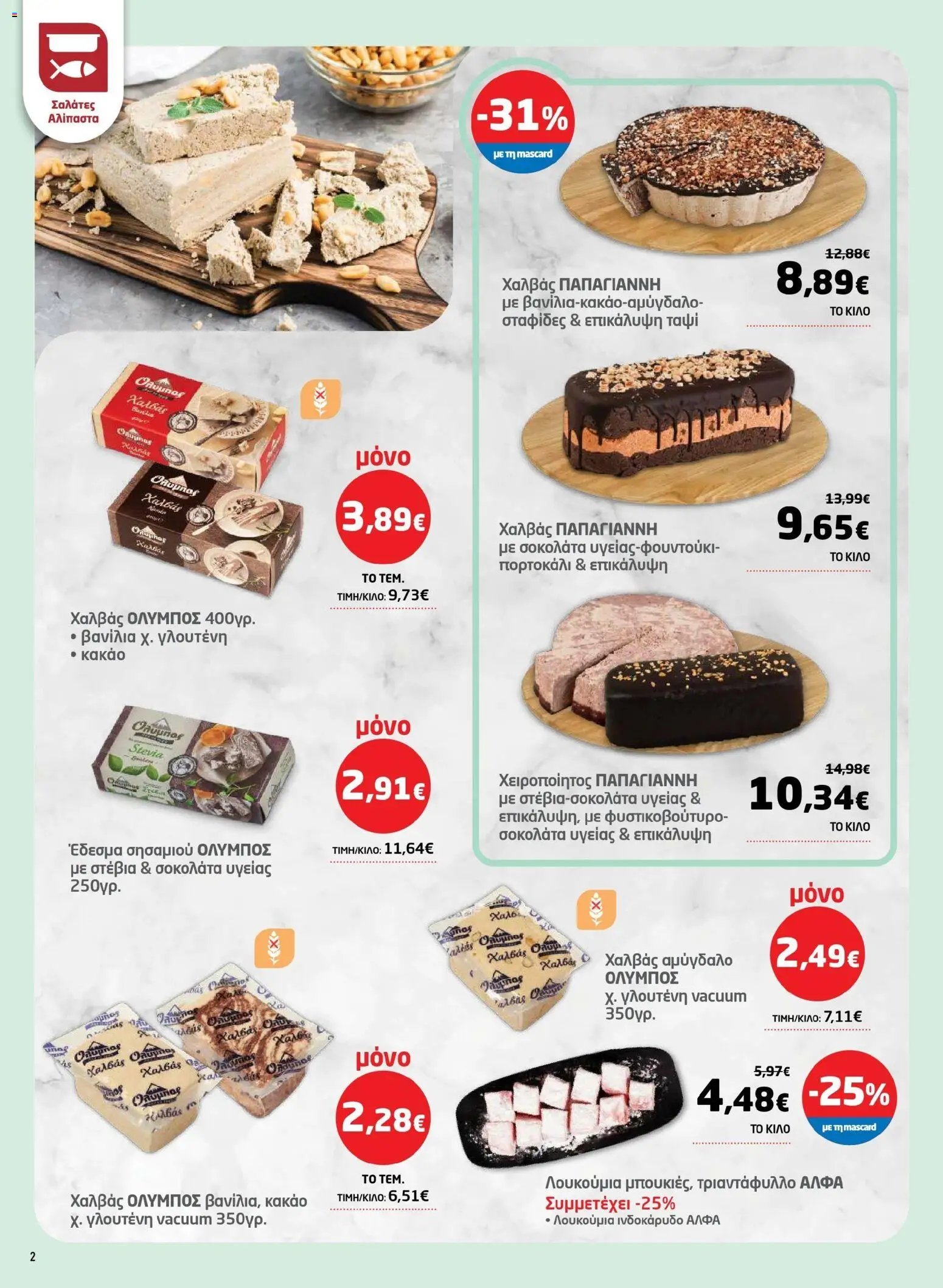 Μασούτης φυλλάδιο από 17/03/2026 Μασούτης - Φυλλάδιο Σαρακοστής Β (2026-03-17 - 2026-04-11)