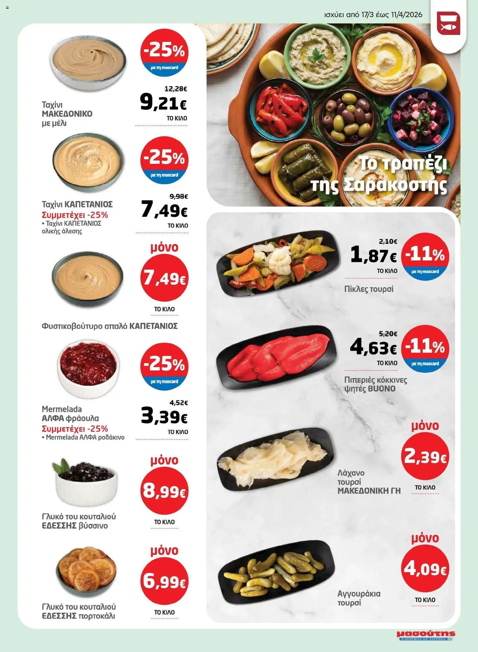 Μασούτης φυλλάδιο από 17/03/2026 Μασούτης - Φυλλάδιο Σαρακοστής Β (2026-03-17 - 2026-04-11)