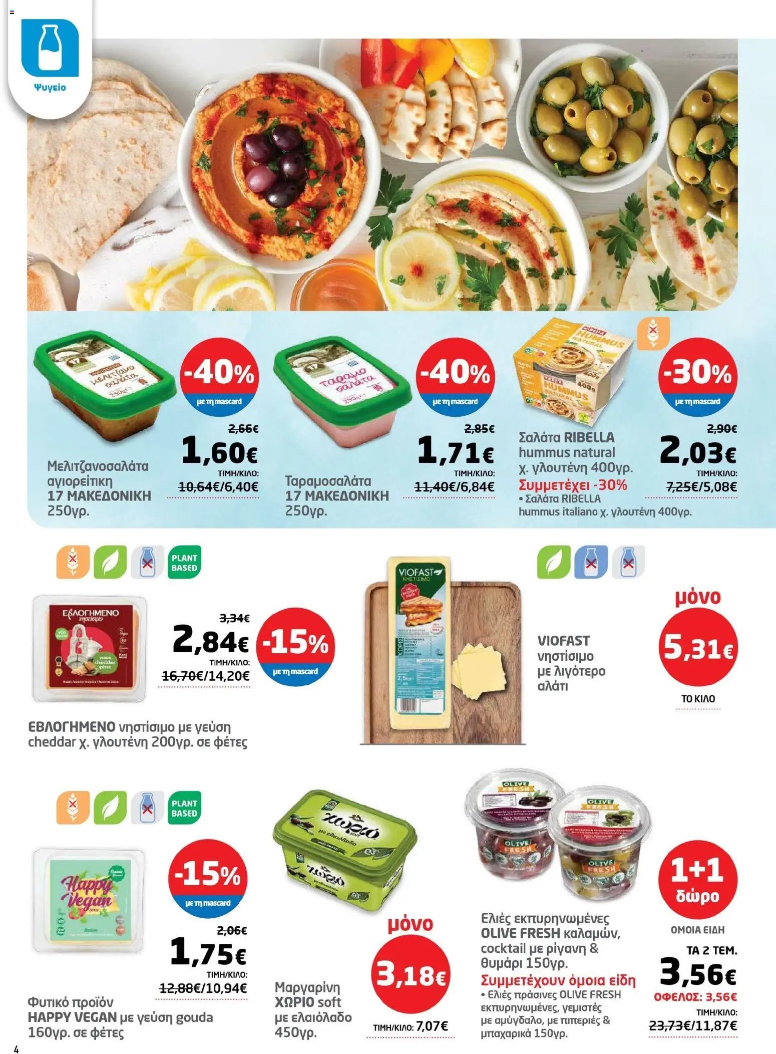 Μασούτης φυλλάδιο από 17/03/2026 Μασούτης - Φυλλάδιο Σαρακοστής Β (2026-03-17 - 2026-04-11)