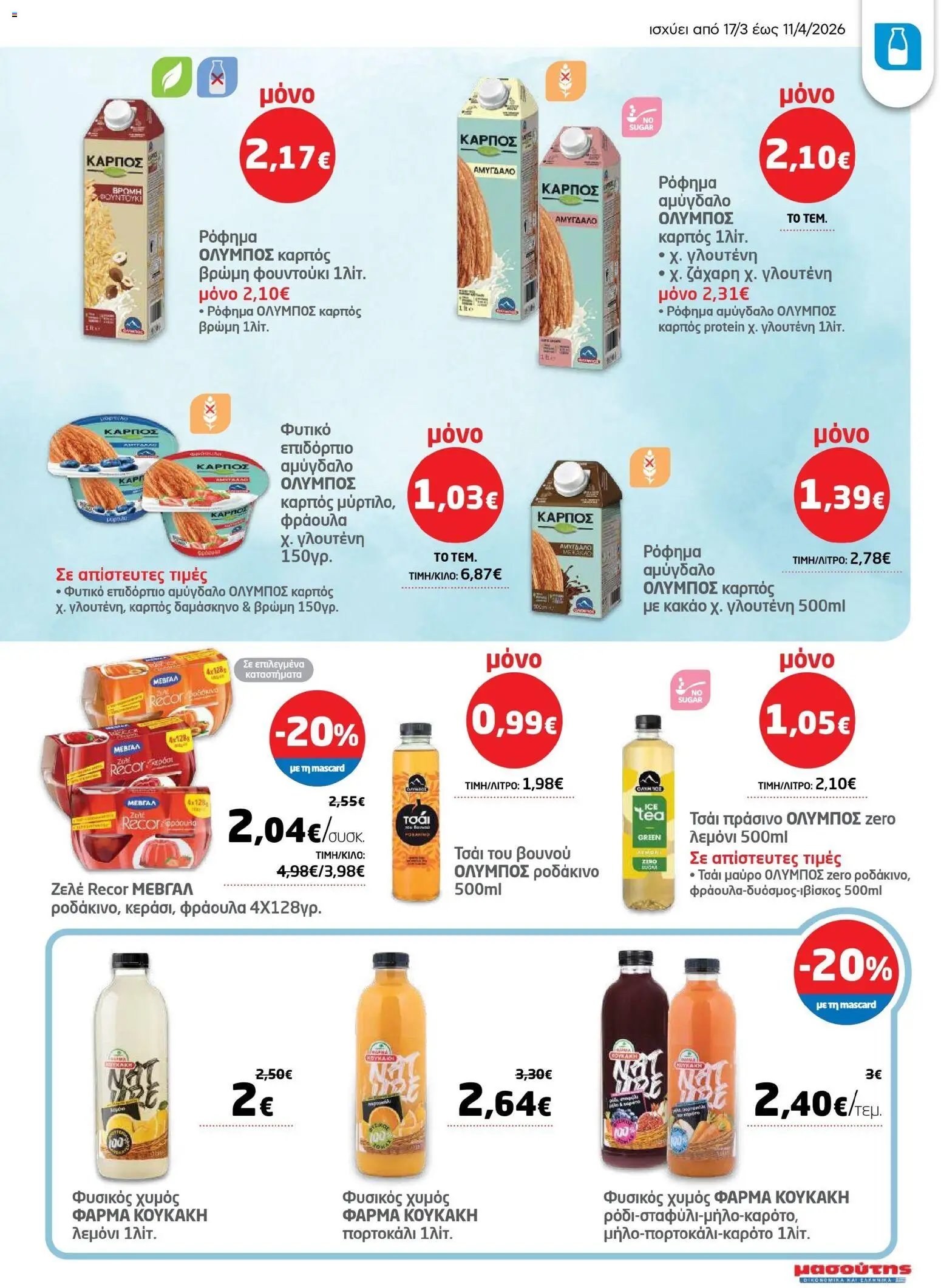 Μασούτης φυλλάδιο από 17/03/2026 Μασούτης - Φυλλάδιο Σαρακοστής Β (2026-03-17 - 2026-04-11)