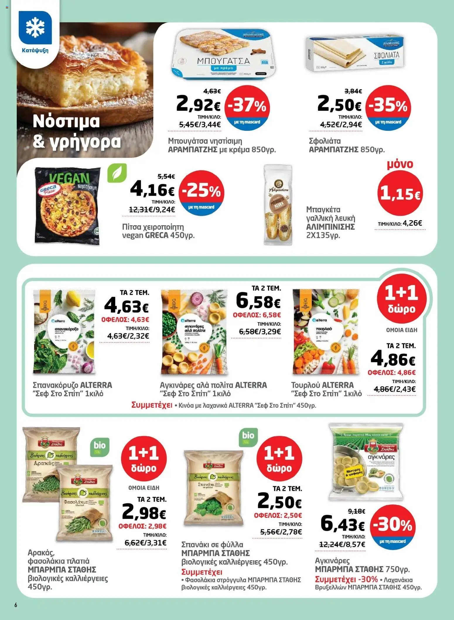 Μασούτης φυλλάδιο από 17/03/2026 Μασούτης - Φυλλάδιο Σαρακοστής Β (2026-03-17 - 2026-04-11)