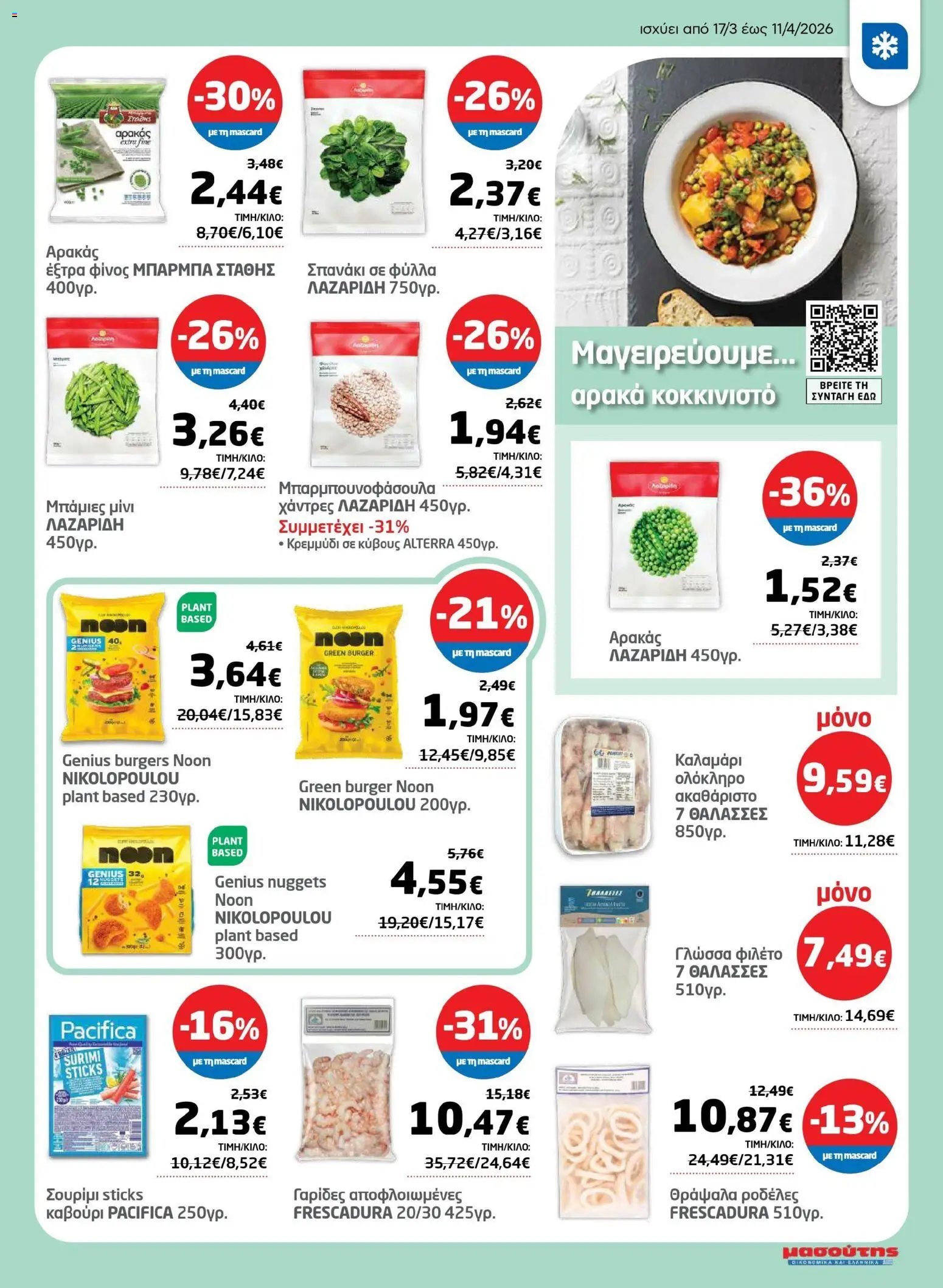 Μασούτης φυλλάδιο από 17/03/2026 Μασούτης - Φυλλάδιο Σαρακοστής Β (2026-03-17 - 2026-04-11)