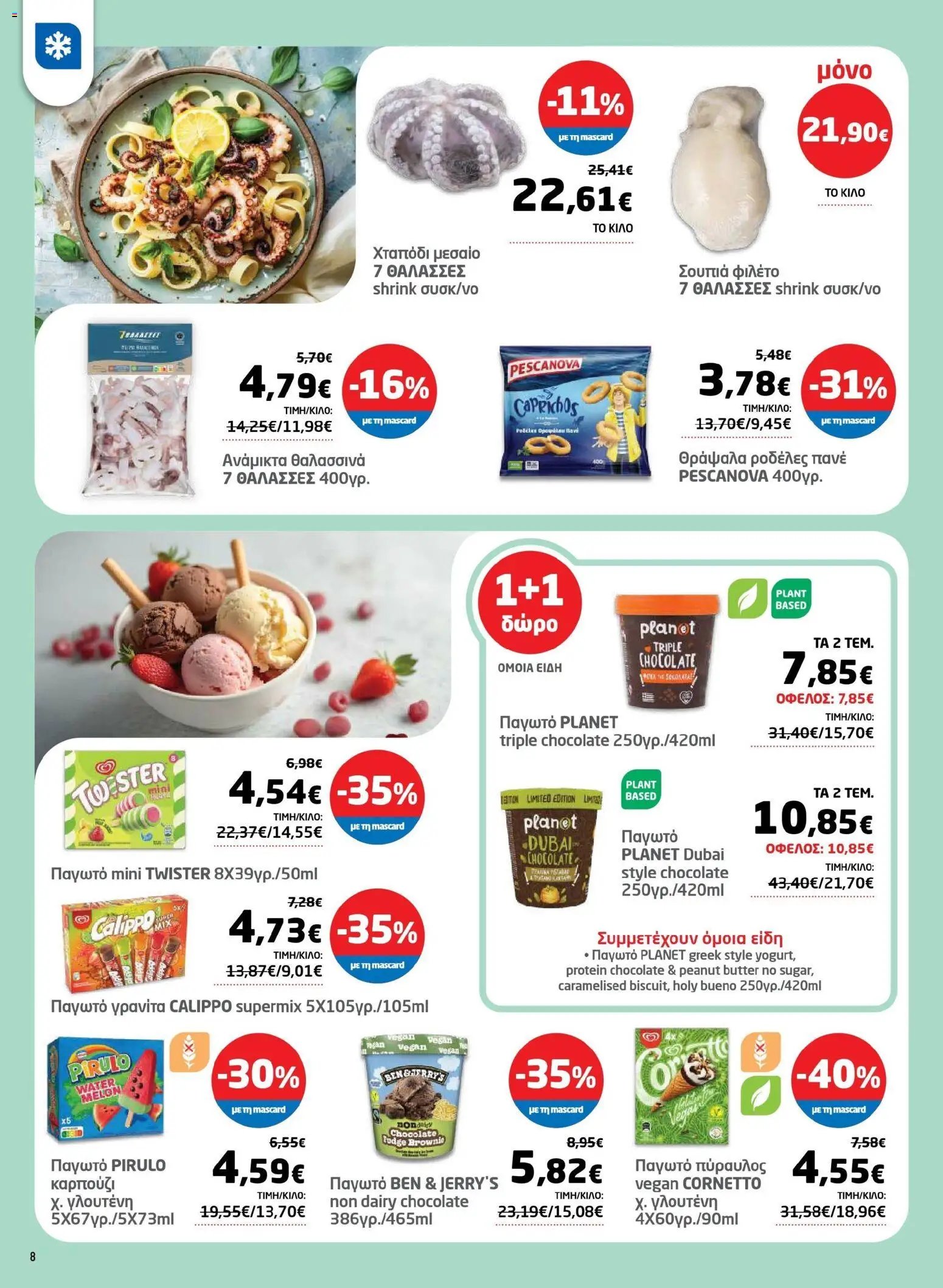 Μασούτης φυλλάδιο από 17/03/2026 Μασούτης - Φυλλάδιο Σαρακοστής Β (2026-03-17 - 2026-04-11)