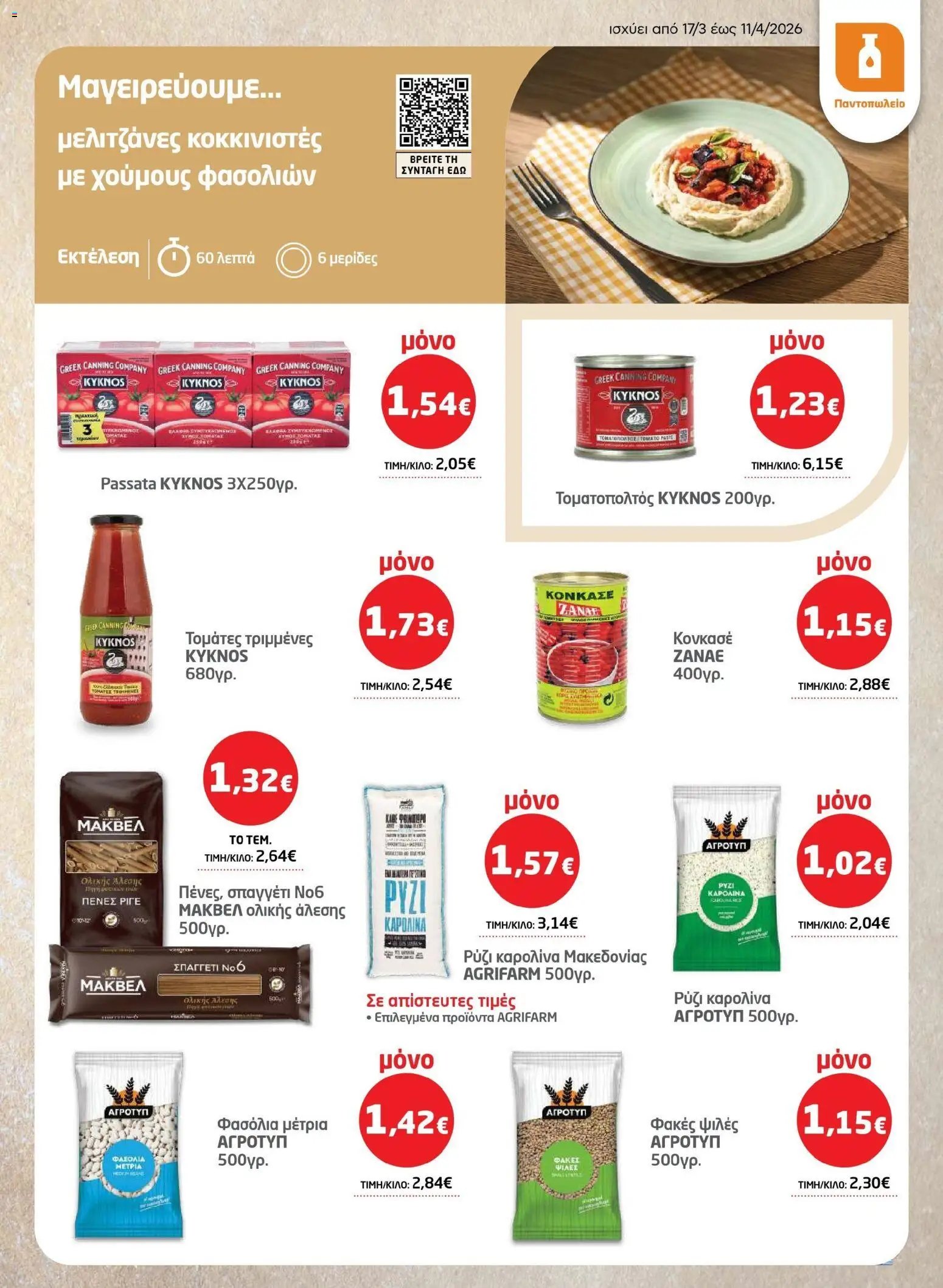 Μασούτης φυλλάδιο από 17/03/2026 Μασούτης - Φυλλάδιο Σαρακοστής Β (2026-03-17 - 2026-04-11)