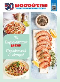 Μασούτης φυλλάδιο από 17/03/2026 Μασούτης - Φυλλάδιο Σαρακοστής Β (2026-03-17 - 2026-04-11)