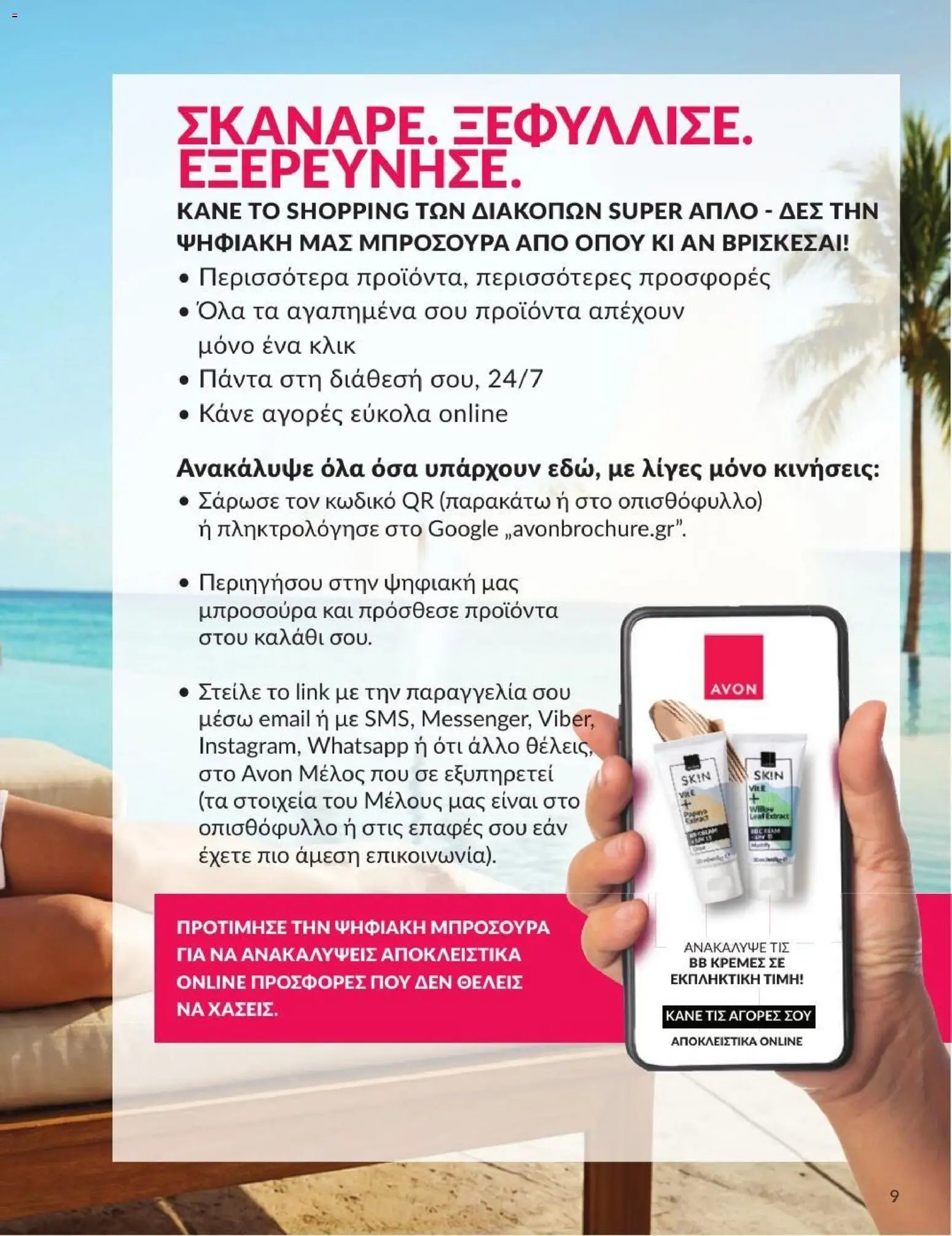 Avon φυλλάδιο από 01/07/2026 Avon - Καμπάνια 7/2026