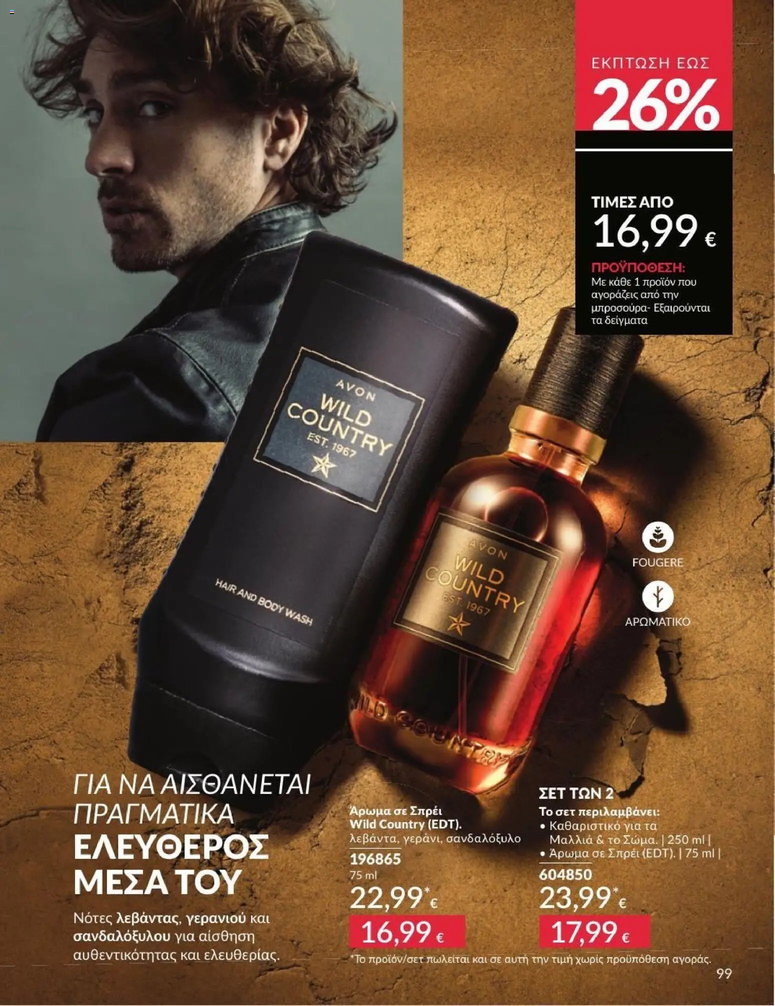 Avon φυλλάδιο από 01/07/2026 Avon - Καμπάνια 7/2026