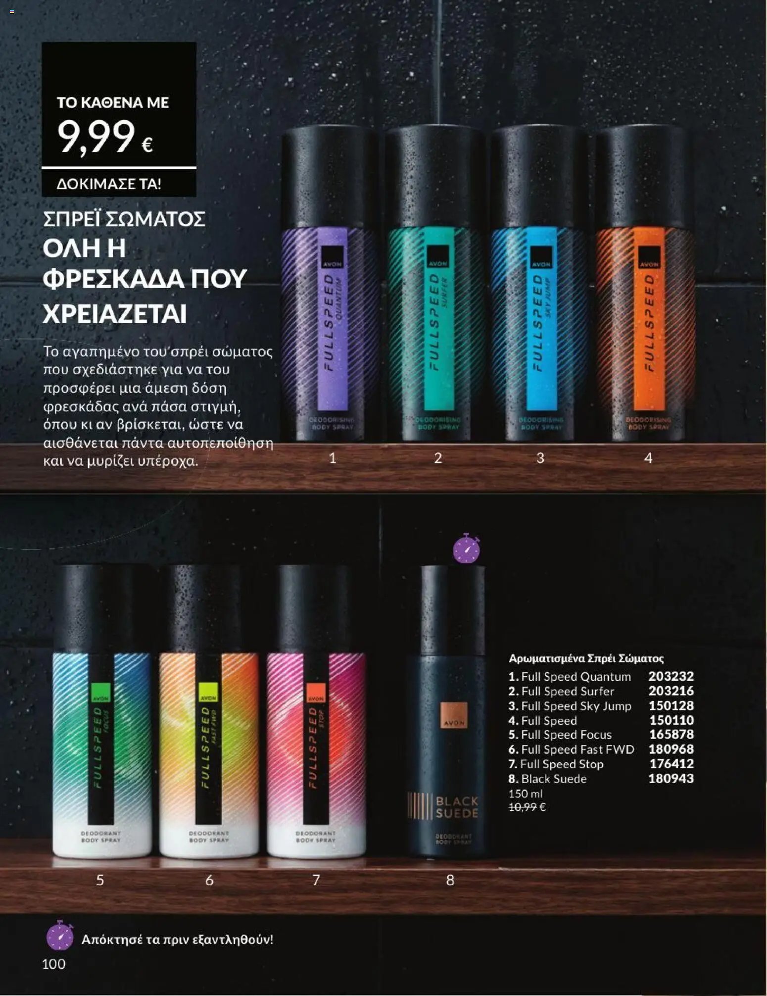 Avon φυλλάδιο από 01/07/2026 Avon - Καμπάνια 7/2026