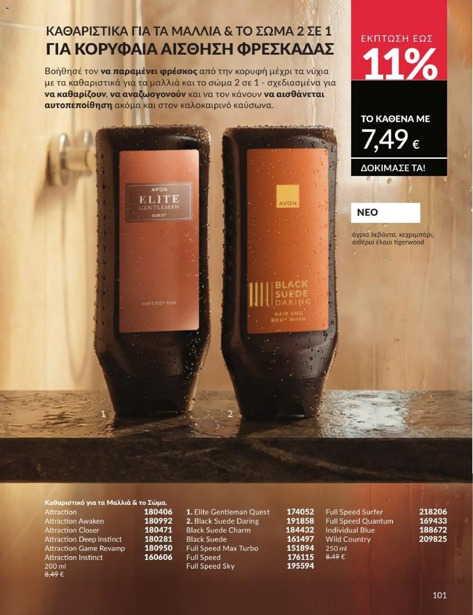 Avon φυλλάδιο από 01/07/2026 Avon - Καμπάνια 7/2026