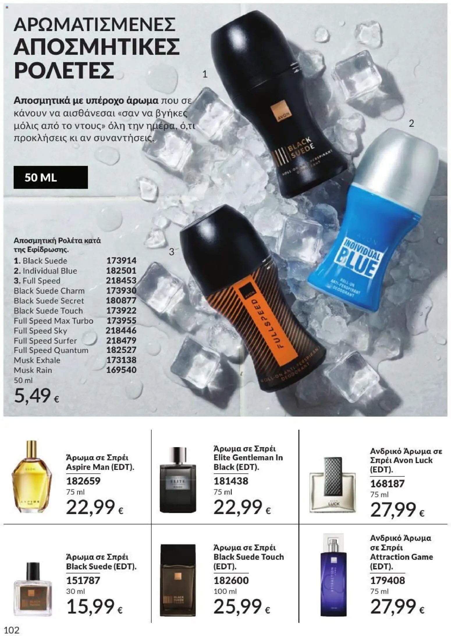 Avon φυλλάδιο από 01/07/2026 Avon - Καμπάνια 7/2026