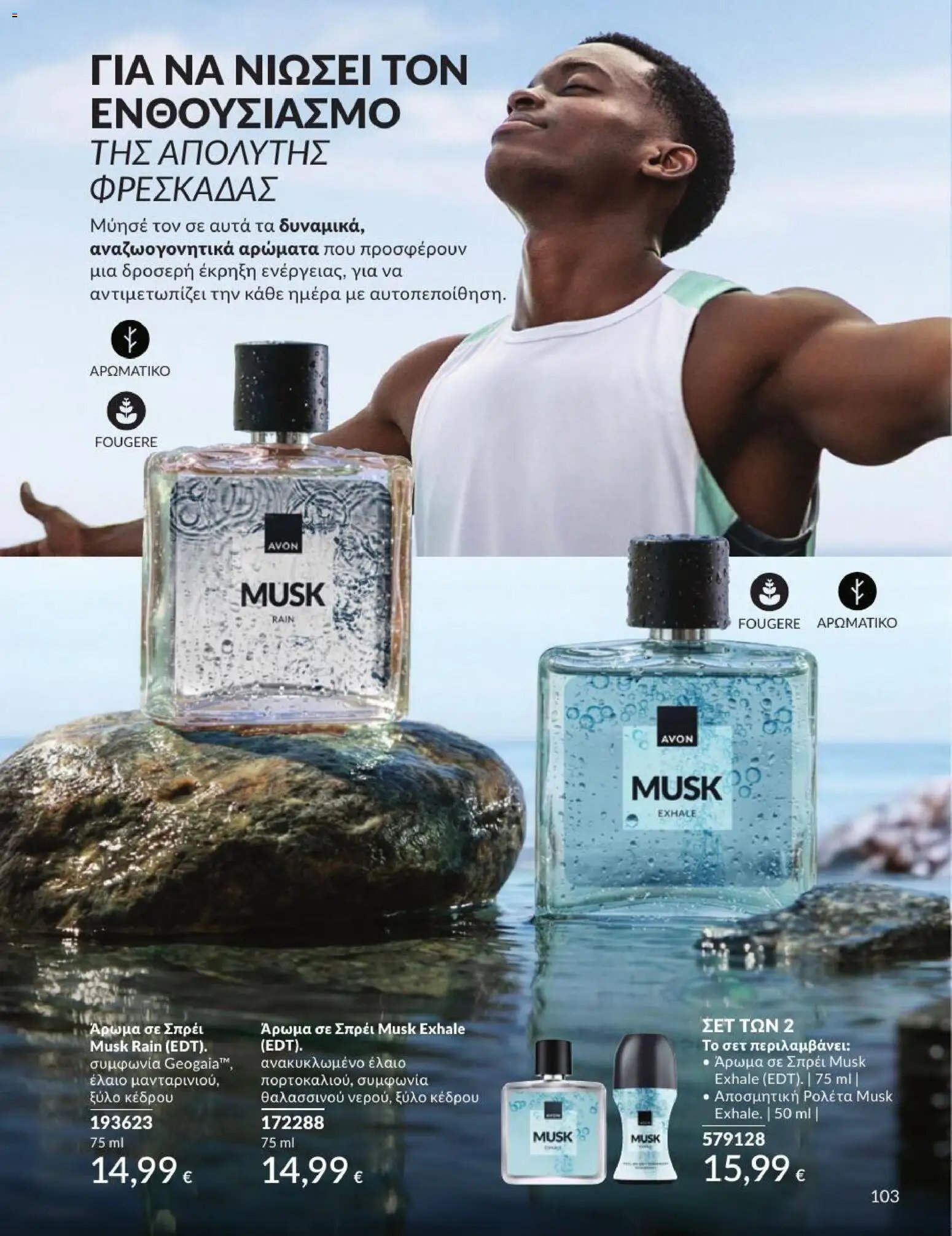 Avon φυλλάδιο από 01/07/2026 Avon - Καμπάνια 7/2026